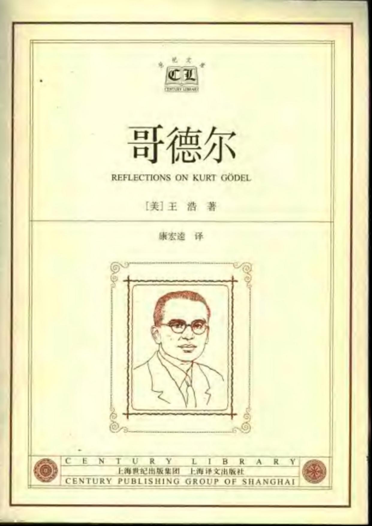 世纪人文·世纪文库-哥德尔