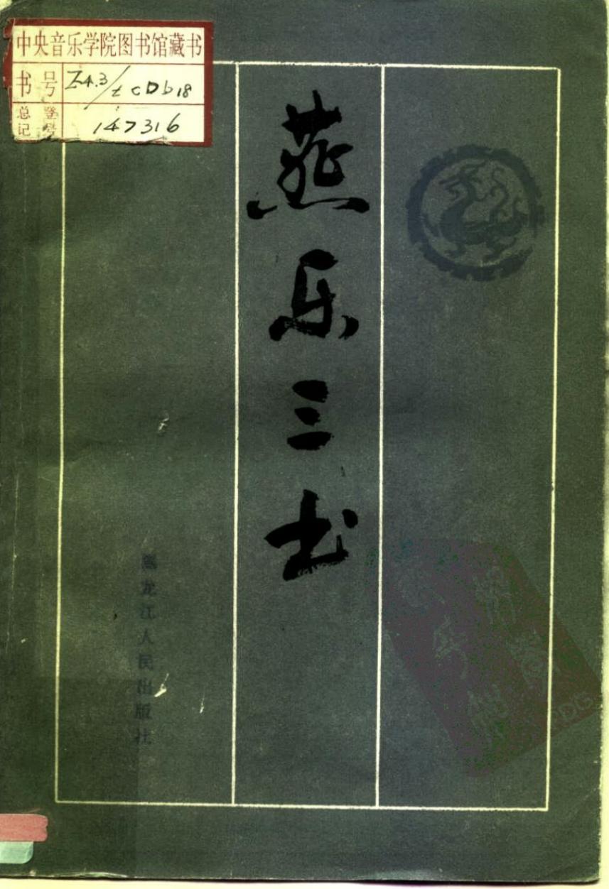 燕乐三书