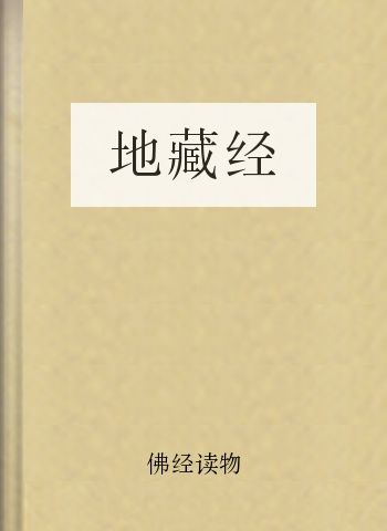 地藏经