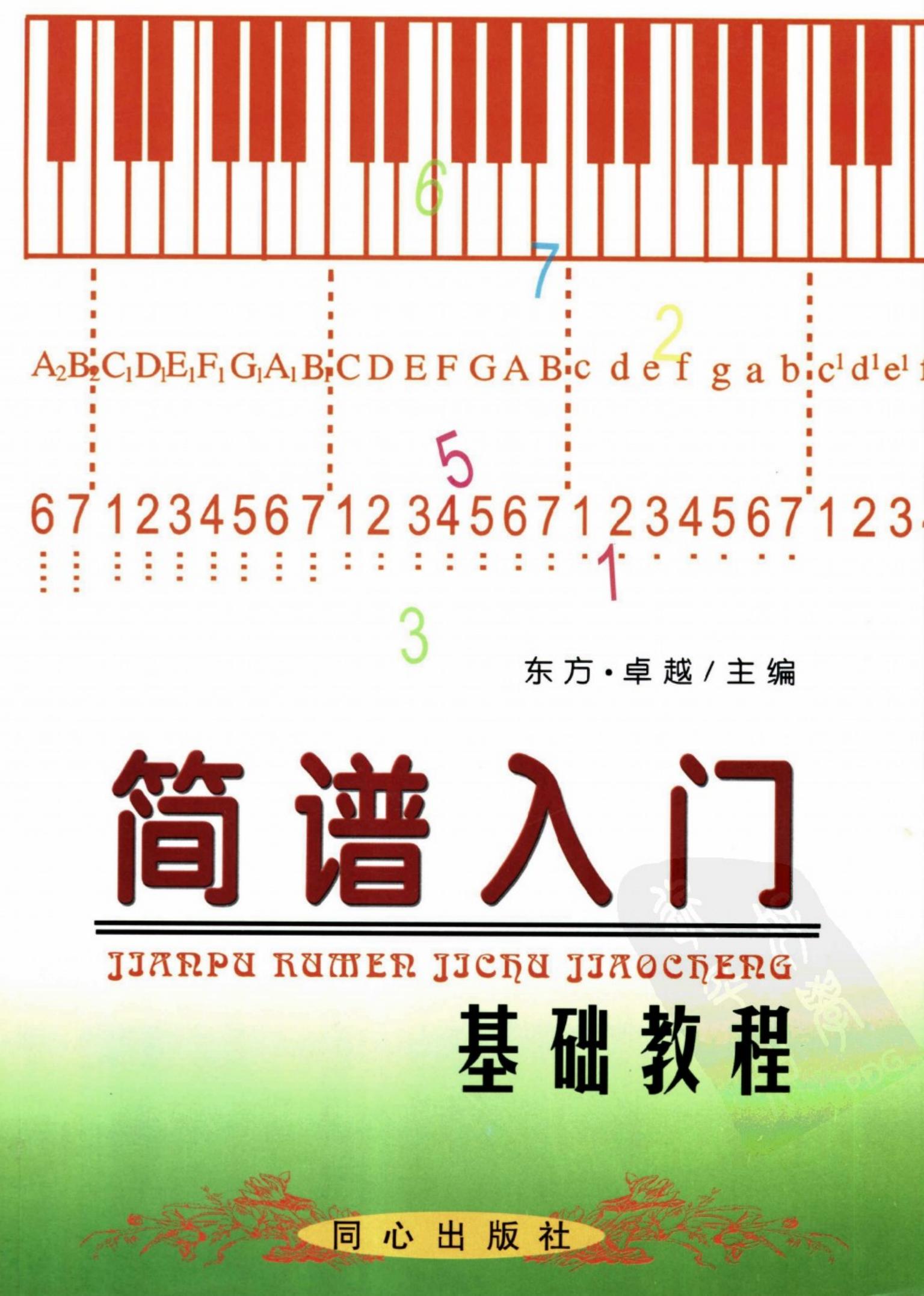 简谱入门基础教程