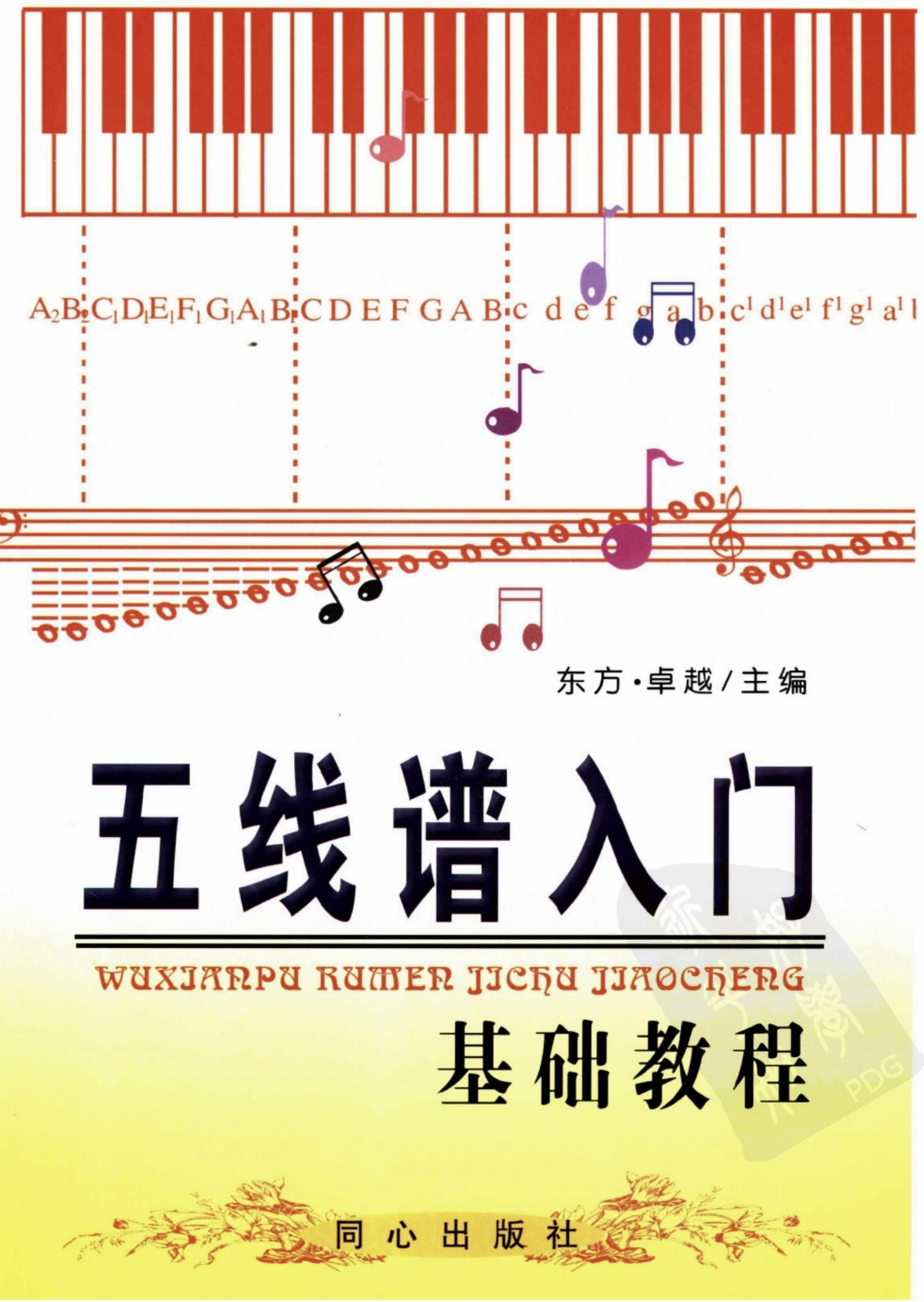 五线谱入门基础教程