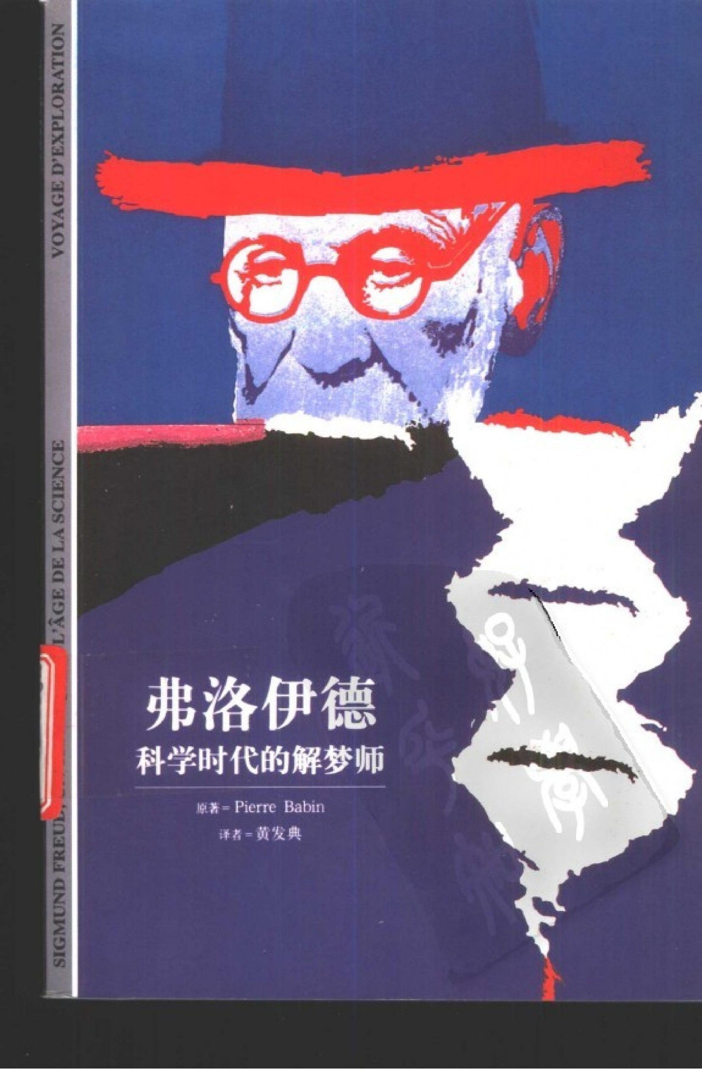 [发现之旅]17.弗洛伊德-科学时代的解梦师