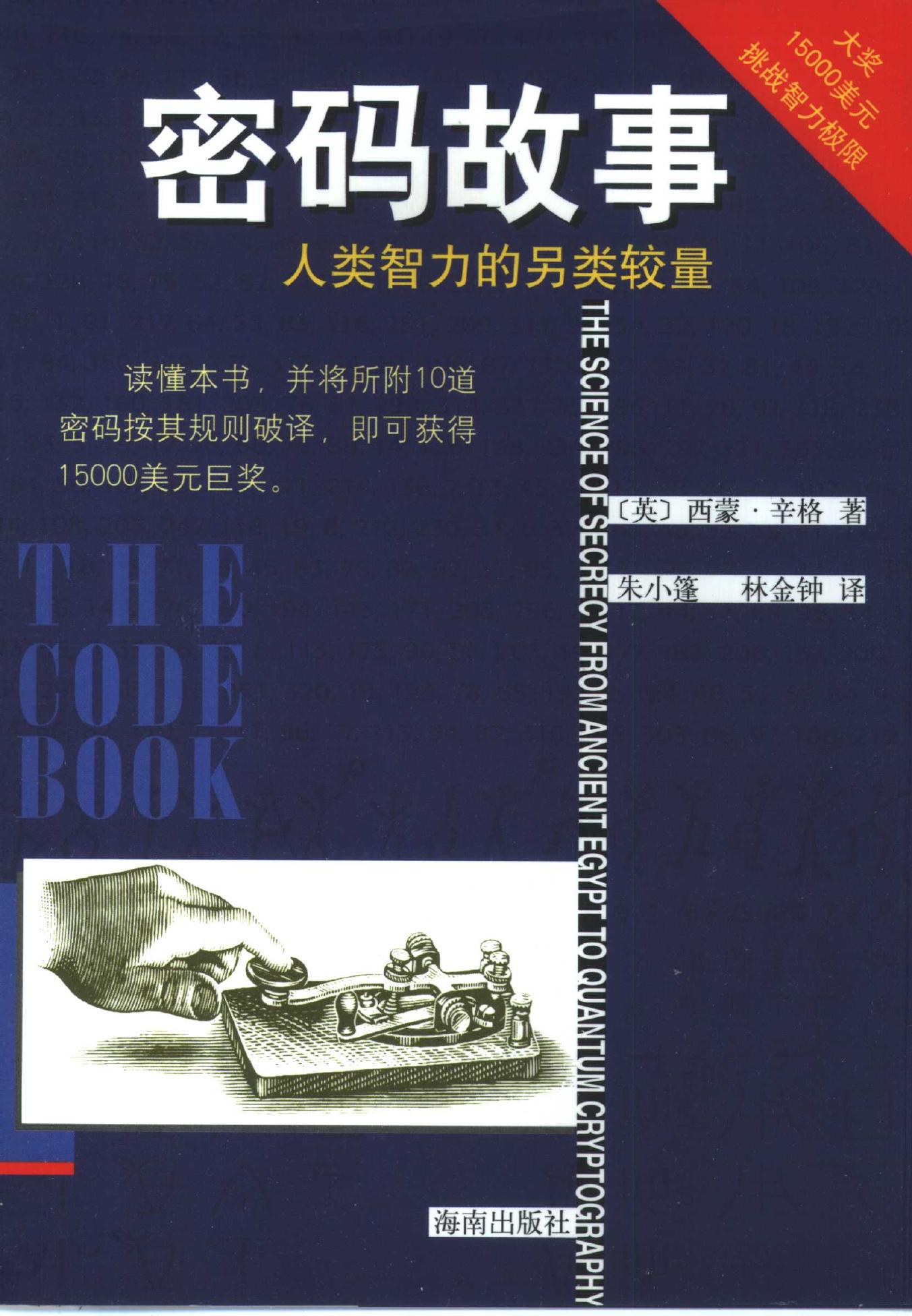 密码故事 人类智力的另类较量