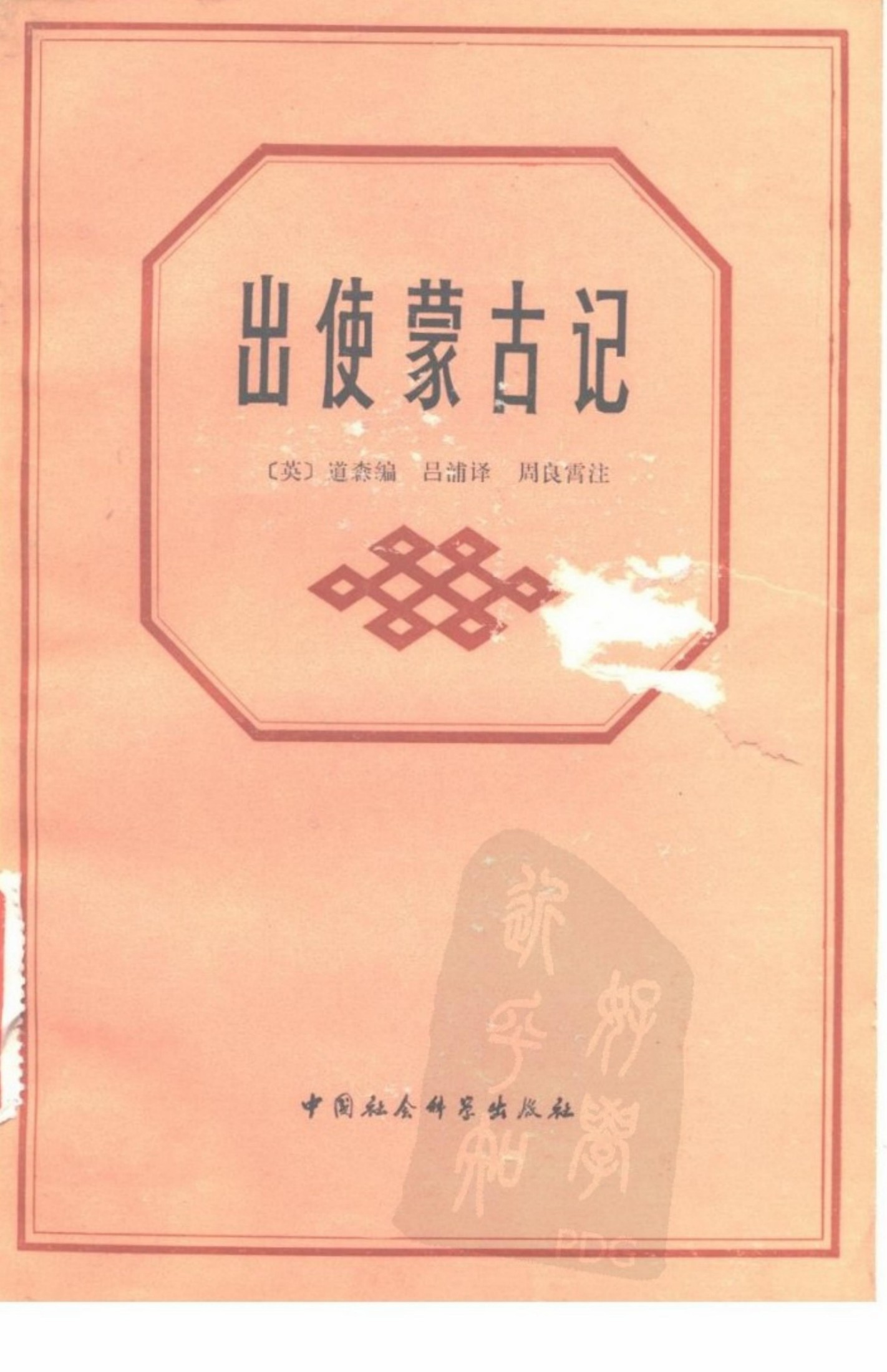 出使蒙古记