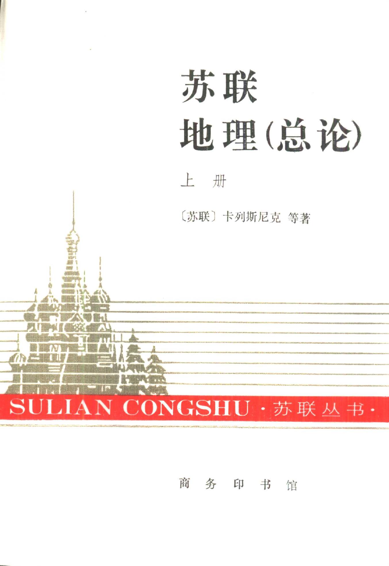 苏联丛书 苏联地理（上、下册）