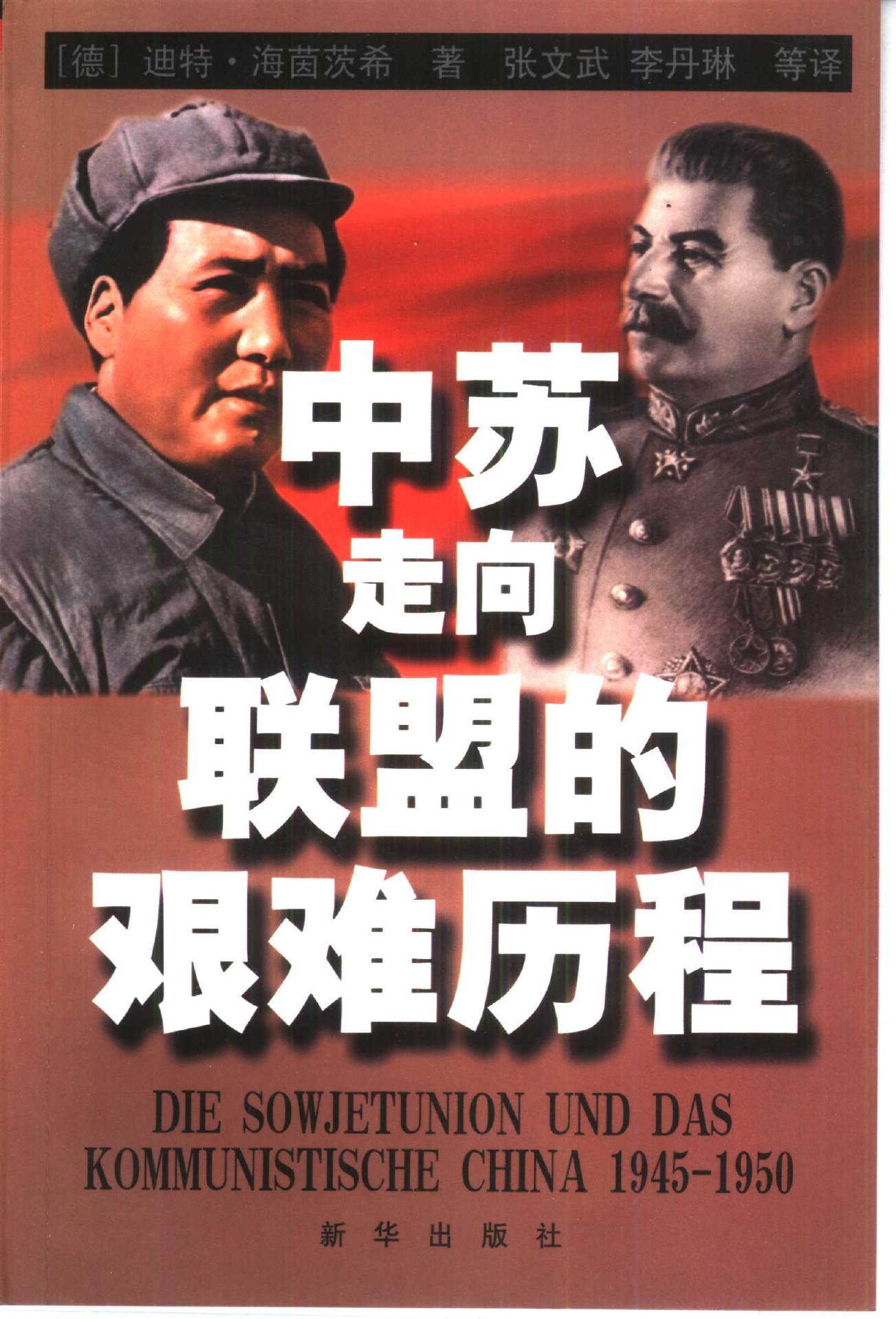 中苏走向联盟的艰难历程