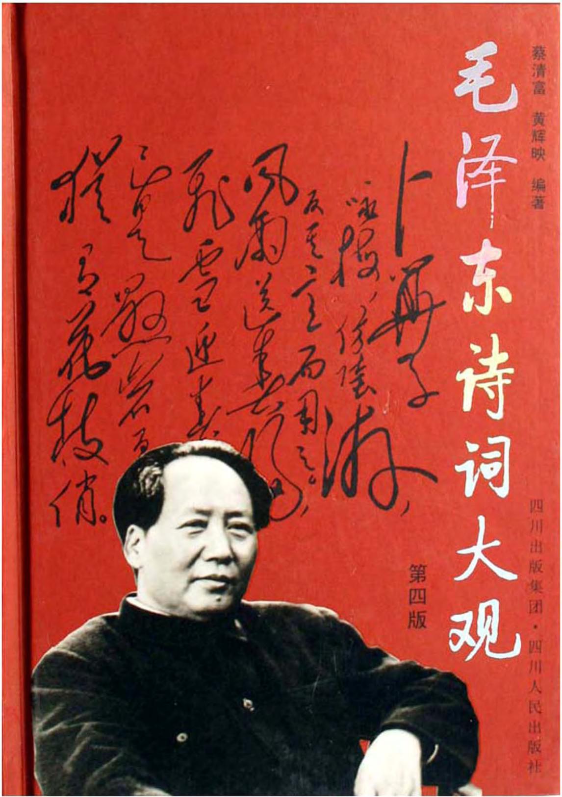 毛泽东诗词大观