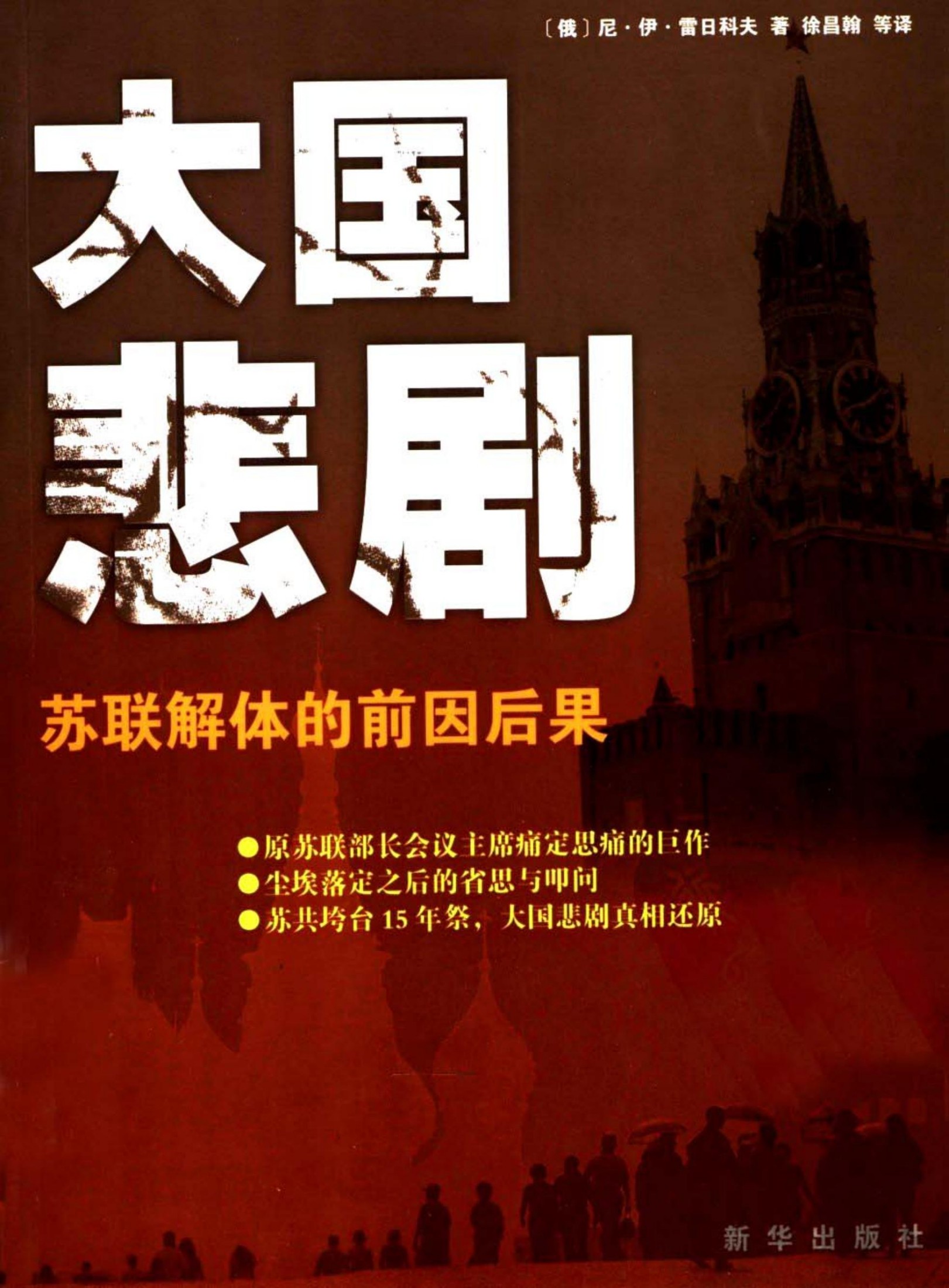 大国悲剧：苏联解体的前因后果