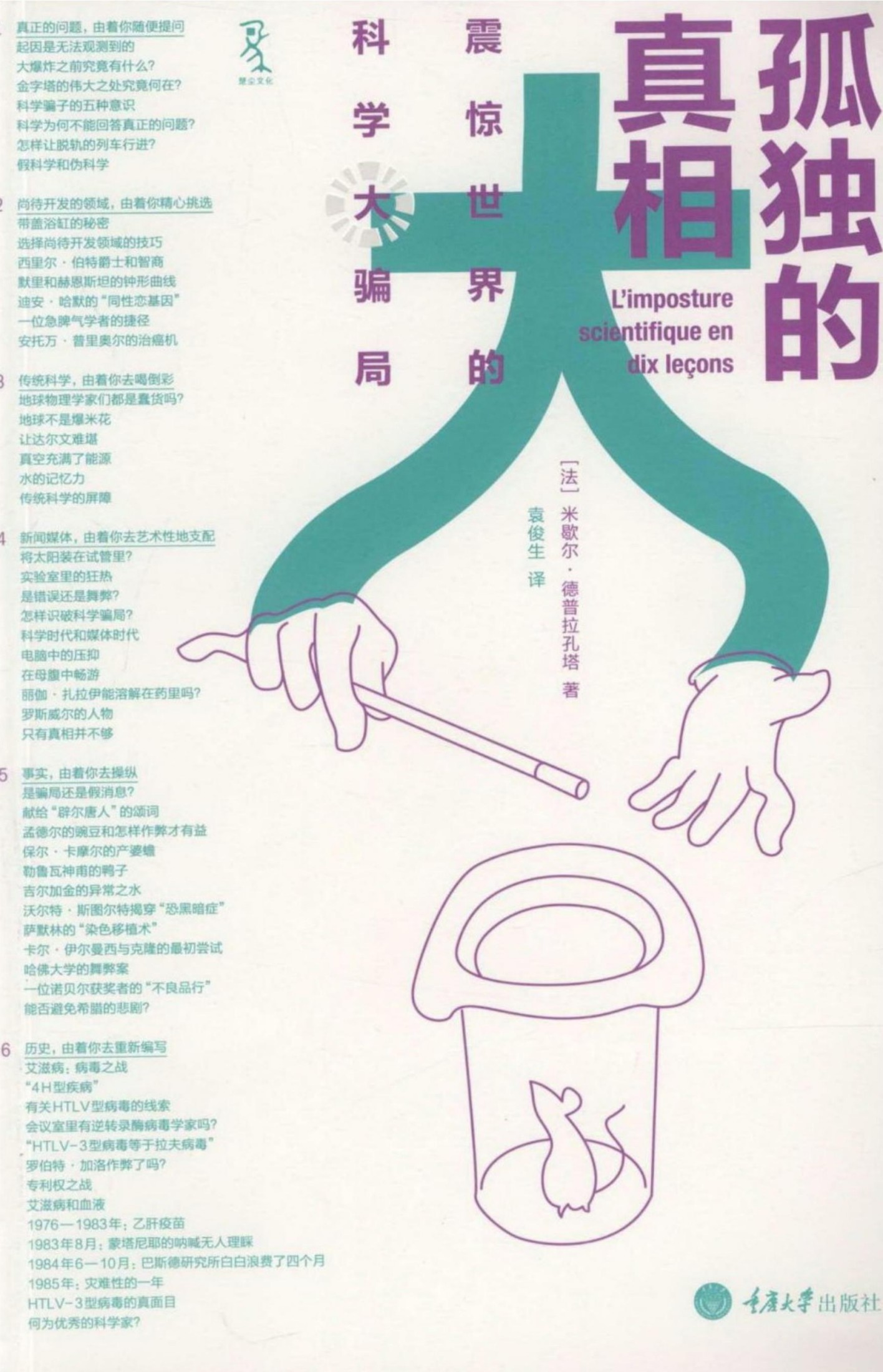 孤独的真相-震惊世界的科学大骗局