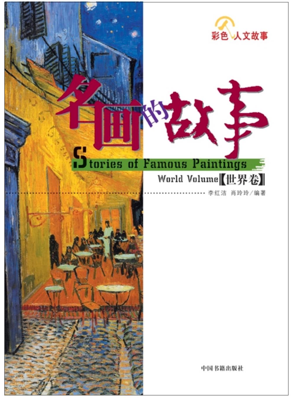 名画的故事