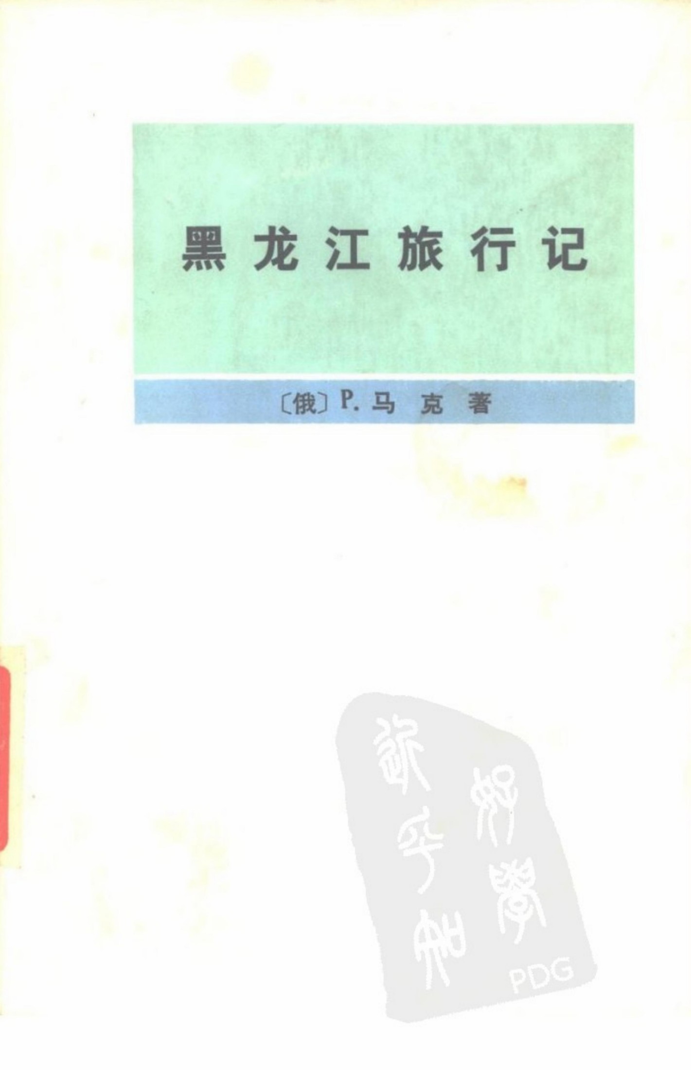 黑龙江旅行记