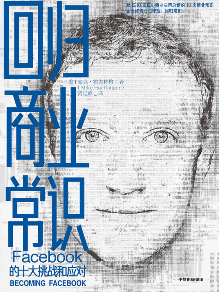回归商业常识（解锁扎克伯格引领脸书的十大商业常识，发现实现爆炸性增长的内在逻辑）