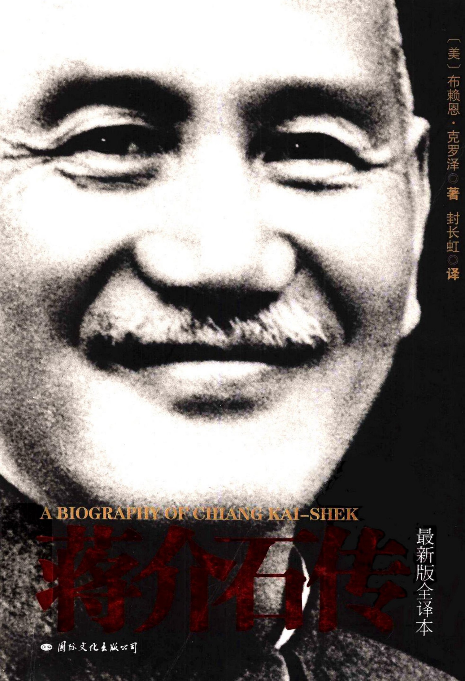 蒋介石传