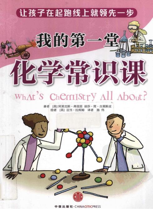 我的第一堂化学常识课