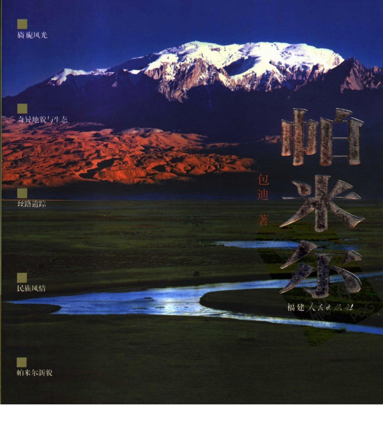 帕米尔