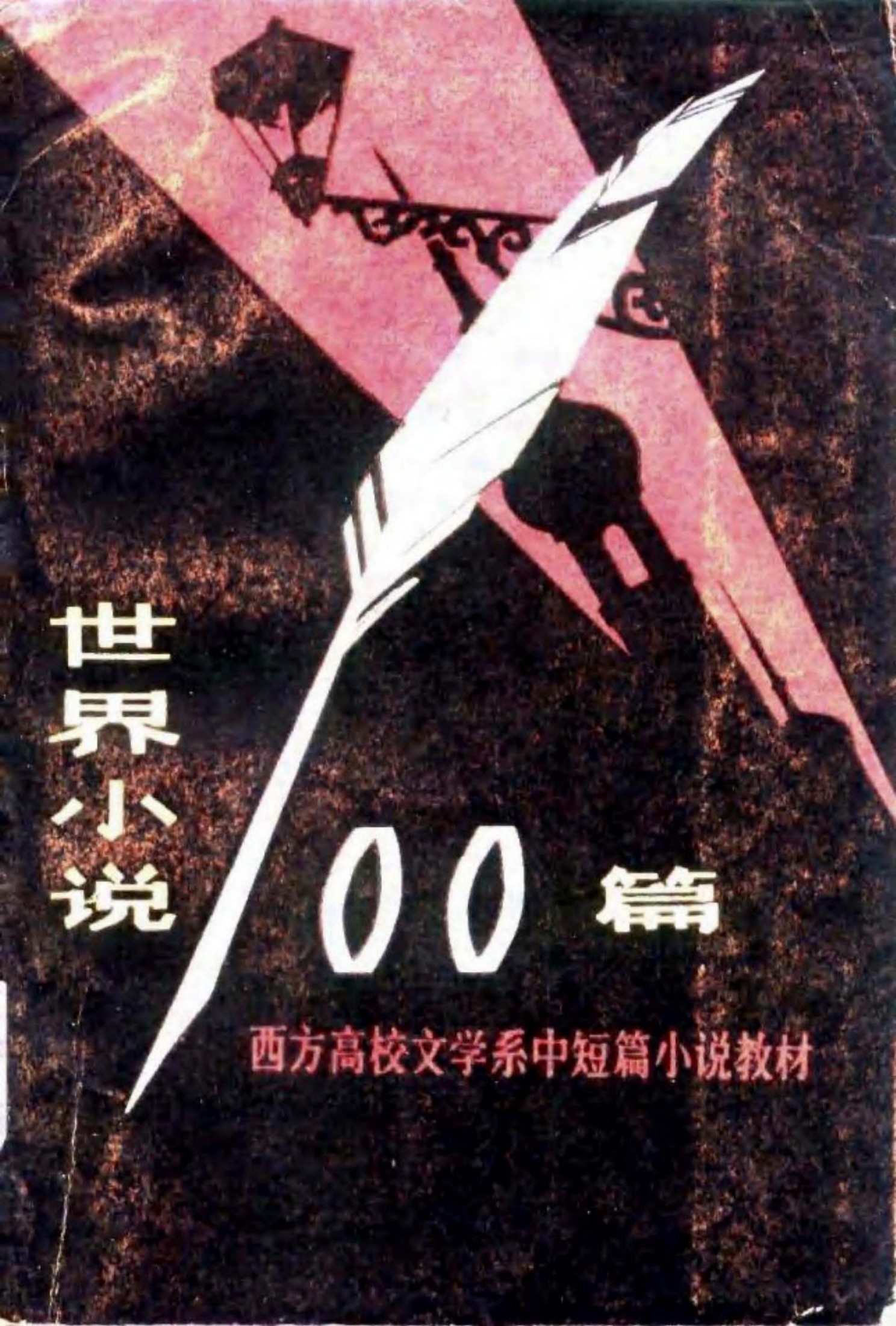 世界小说100篇(下)