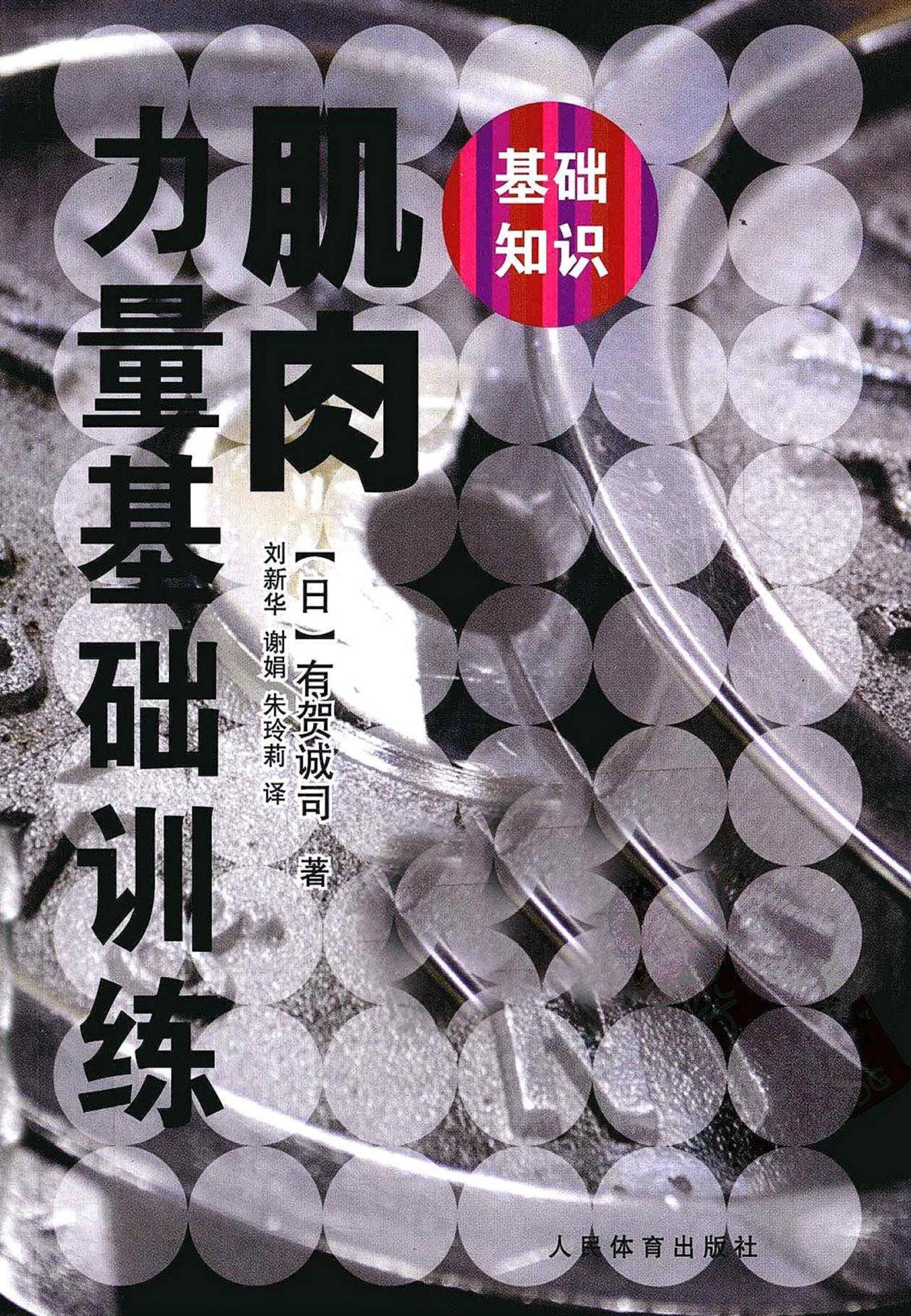 肌肉力量基础训练彩图版