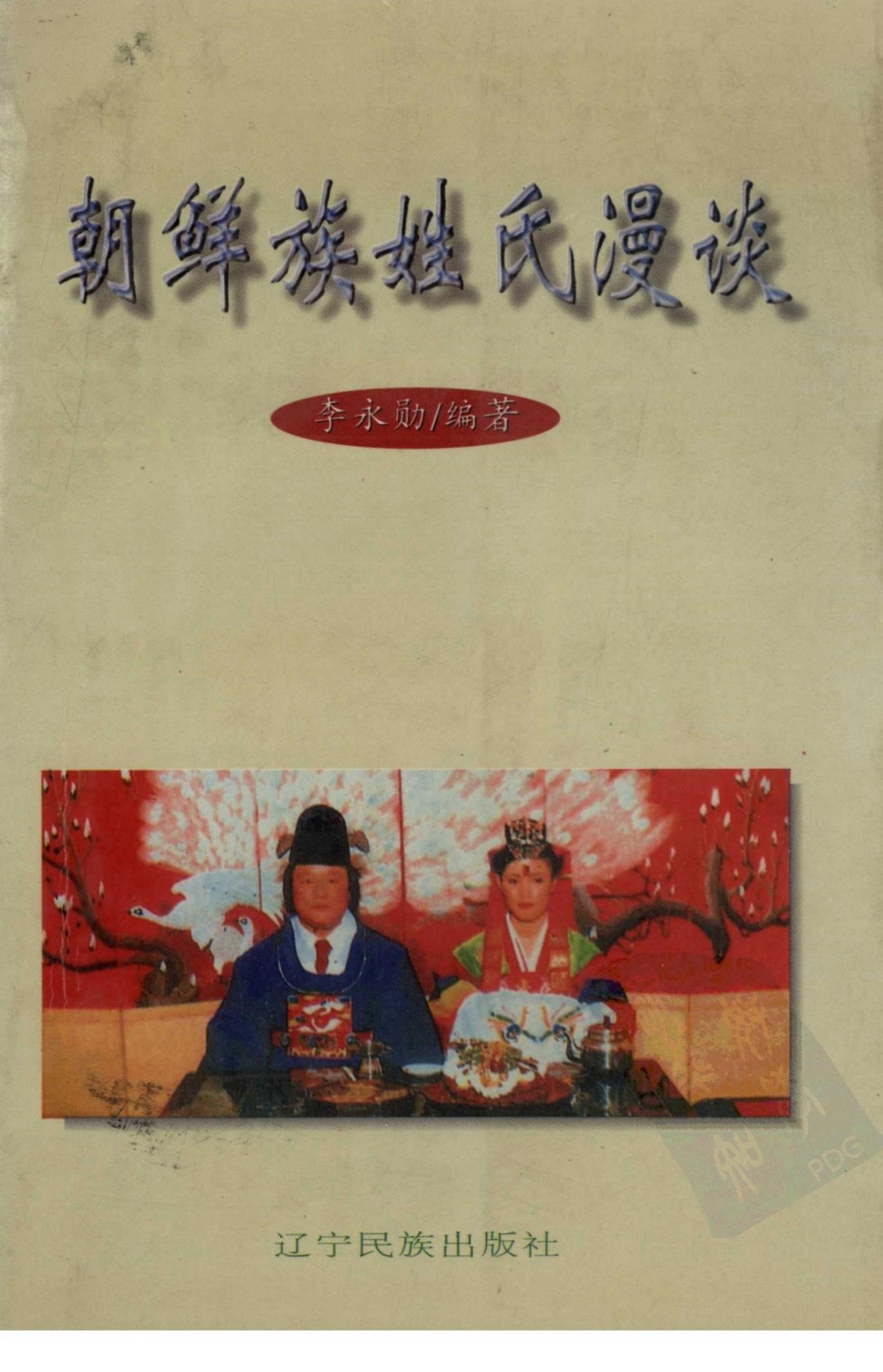 朝鲜族姓氏漫谈
