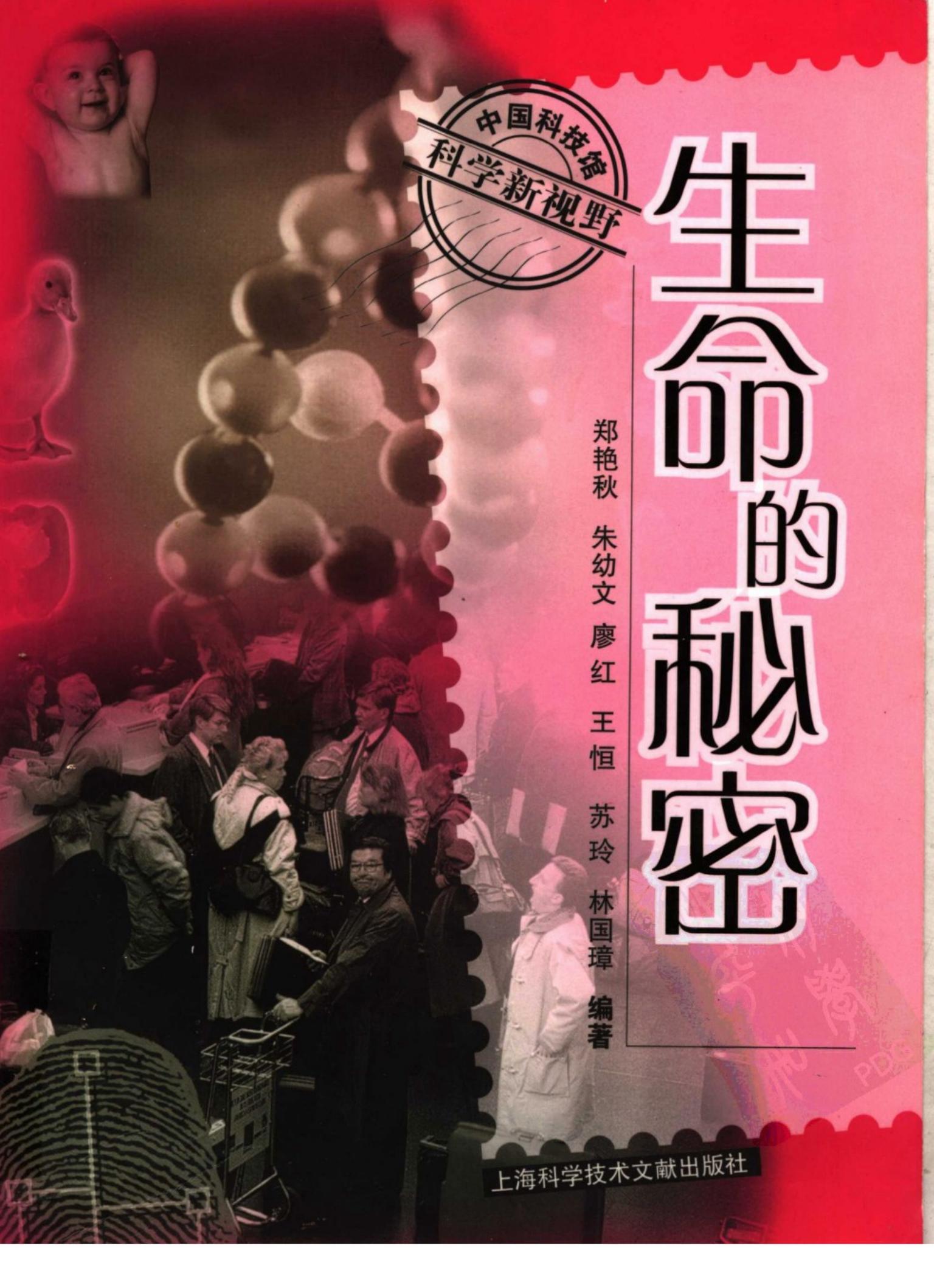 生命的秘密