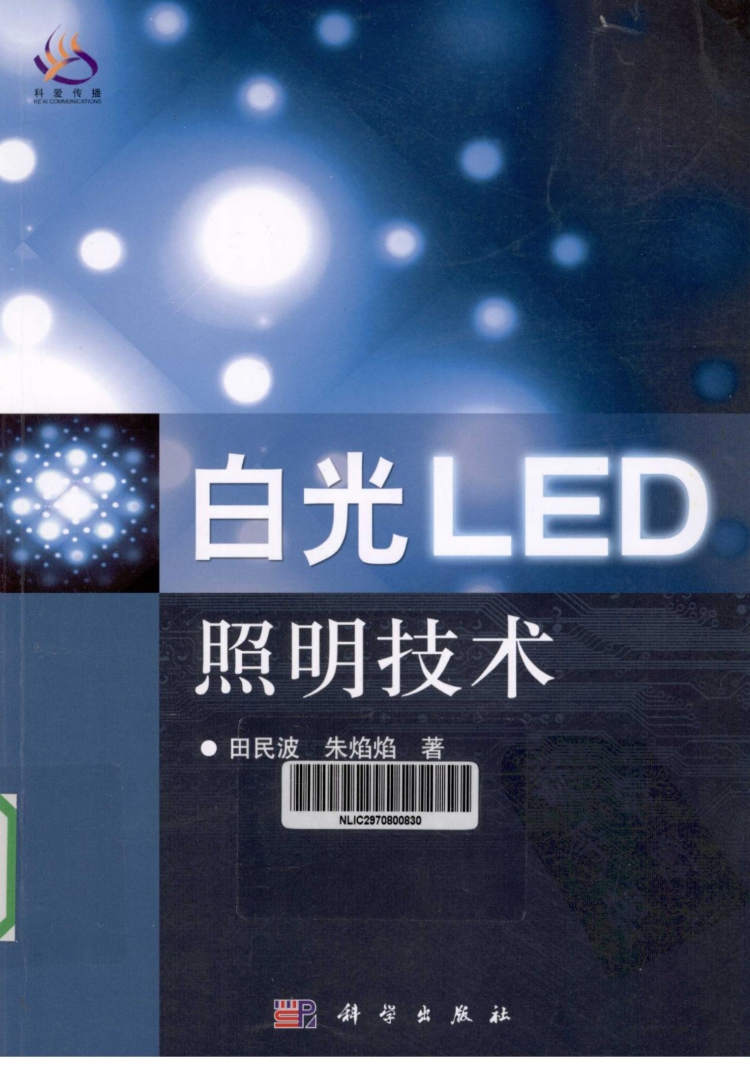 白光LED照明技术