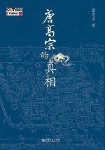 唐高宗的真相