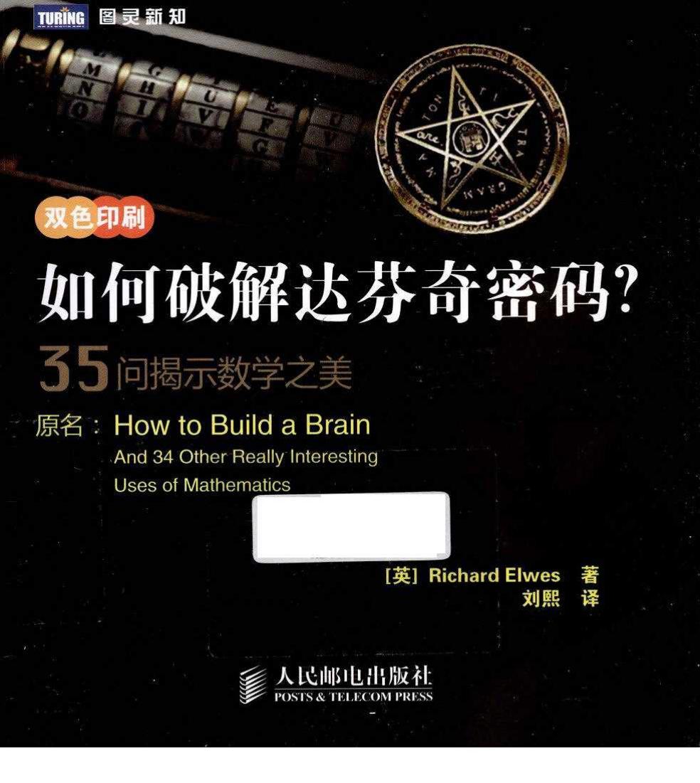 如何破解达芬奇密码？ 35问揭示数学之美