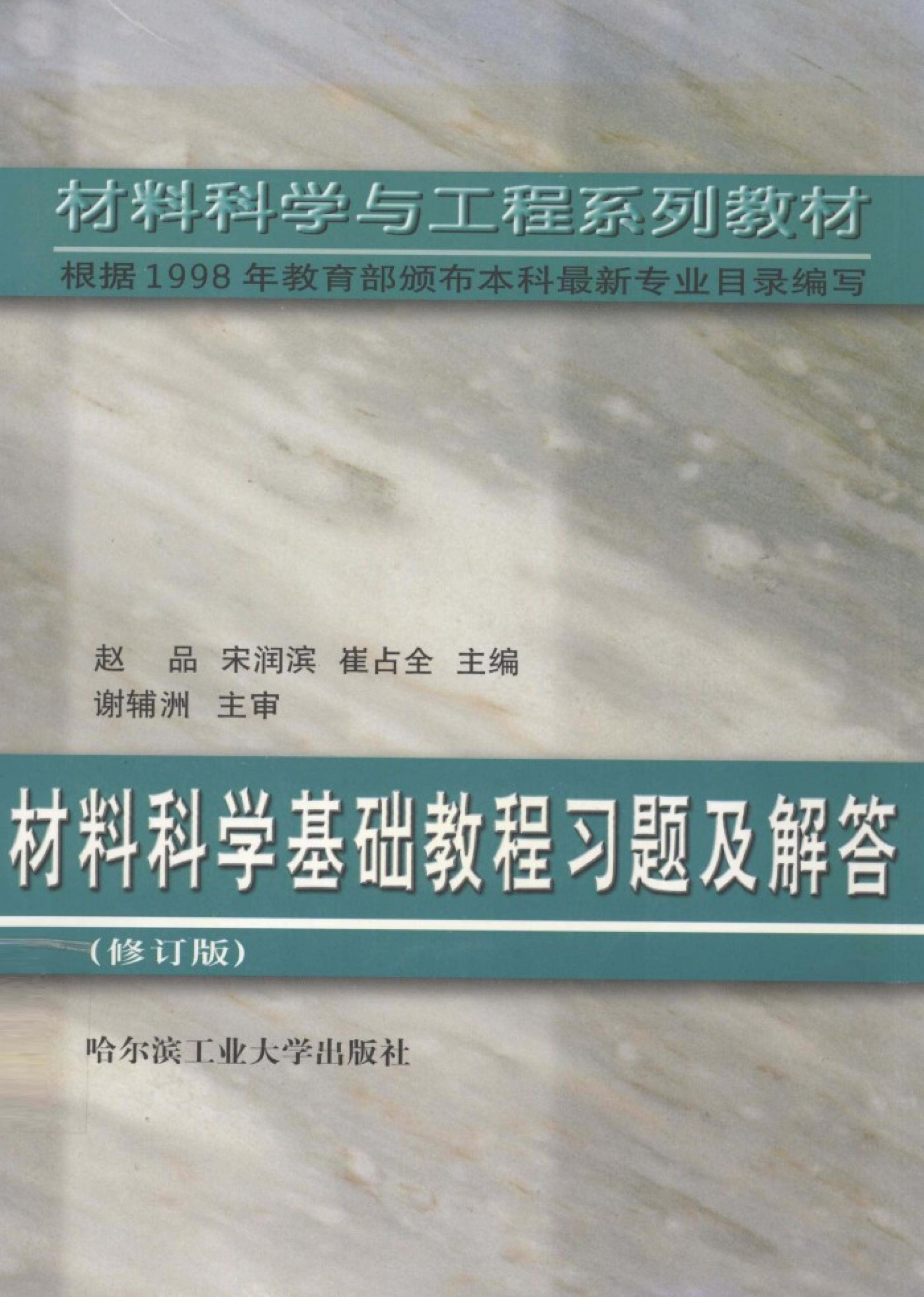 材料科学基础教程习题及解答 （修订版）