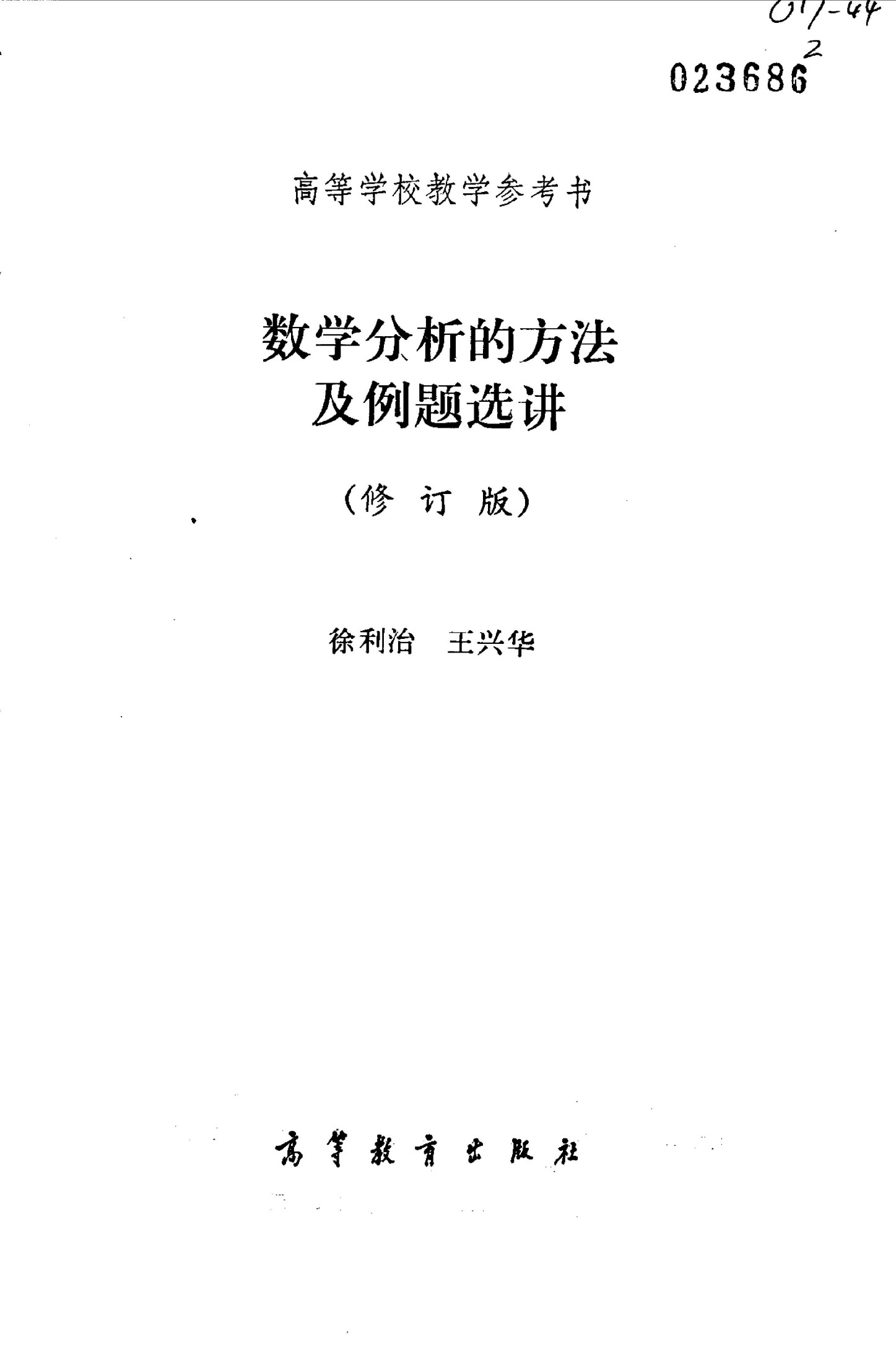 数学分析的方法及例题选讲 （修订版）