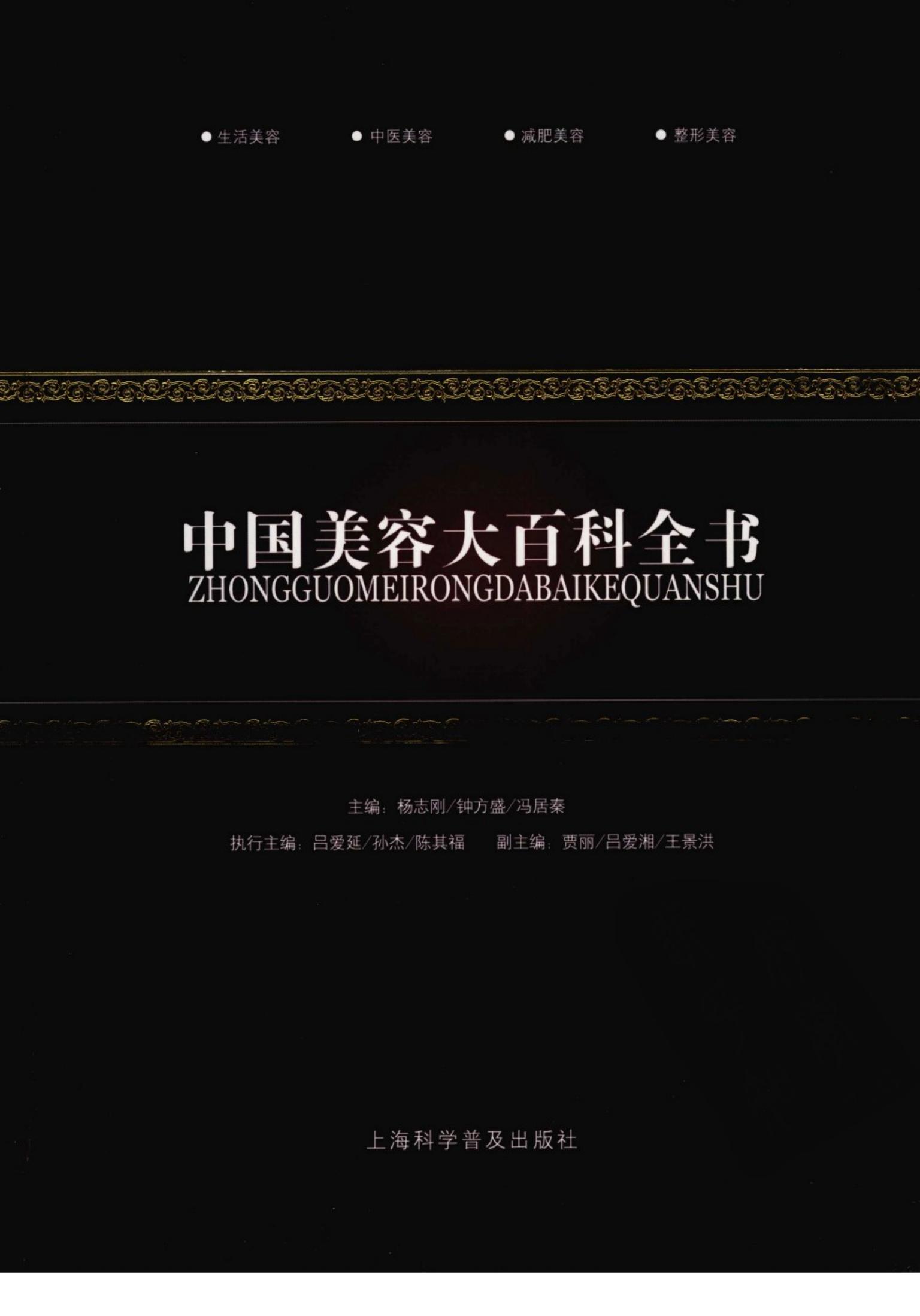 中国美容大百科全书