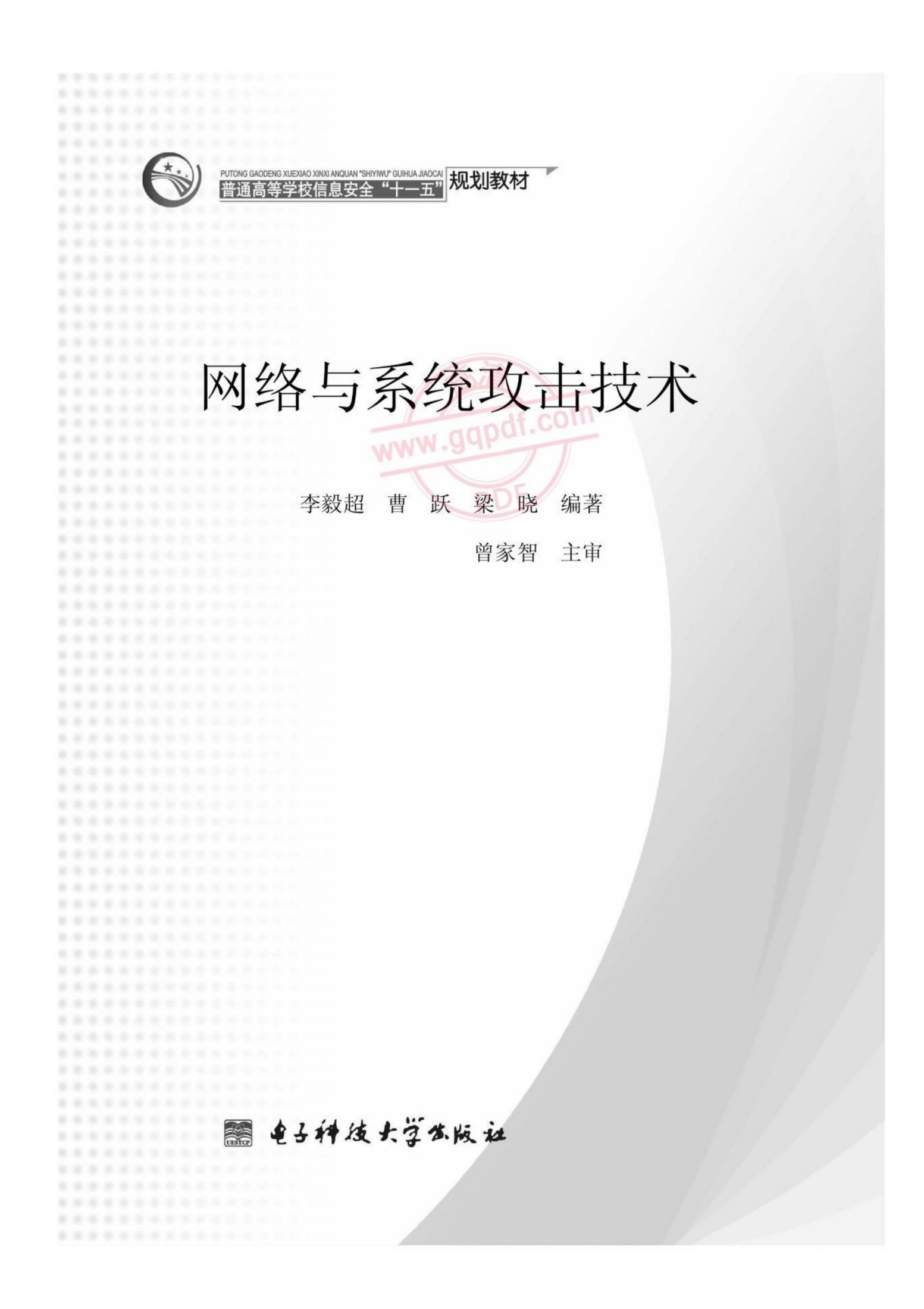 网络与系统攻击技术