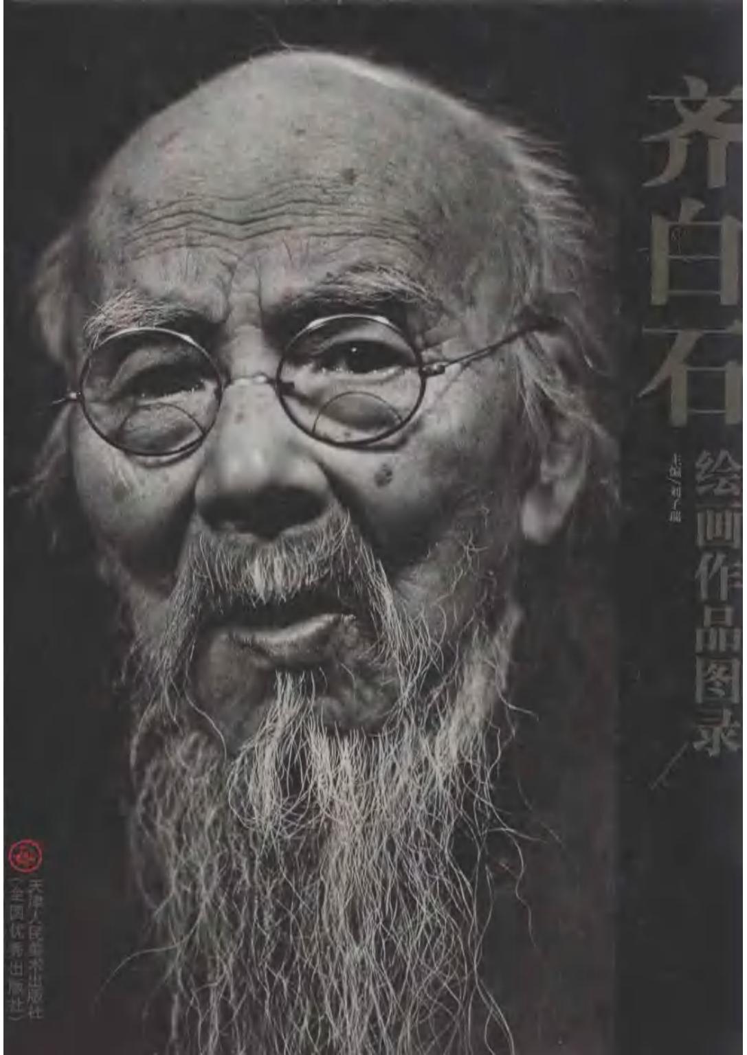 齐白石绘画作品图录（上）