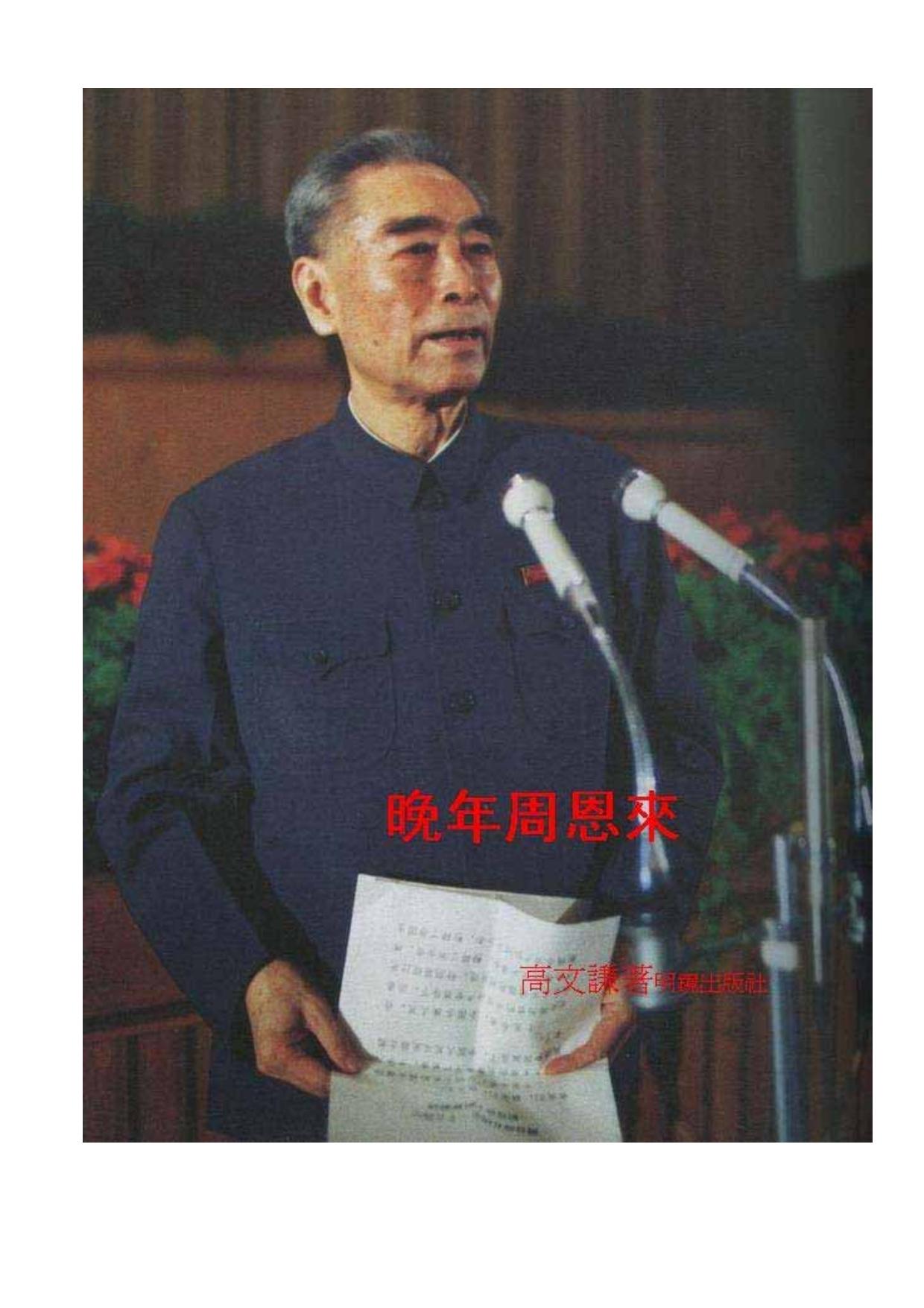 《晚年周恩来》目录