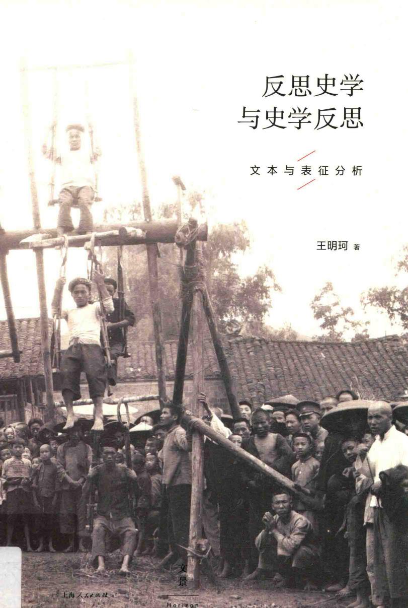 反思史学与史学反思：文本与表征分析