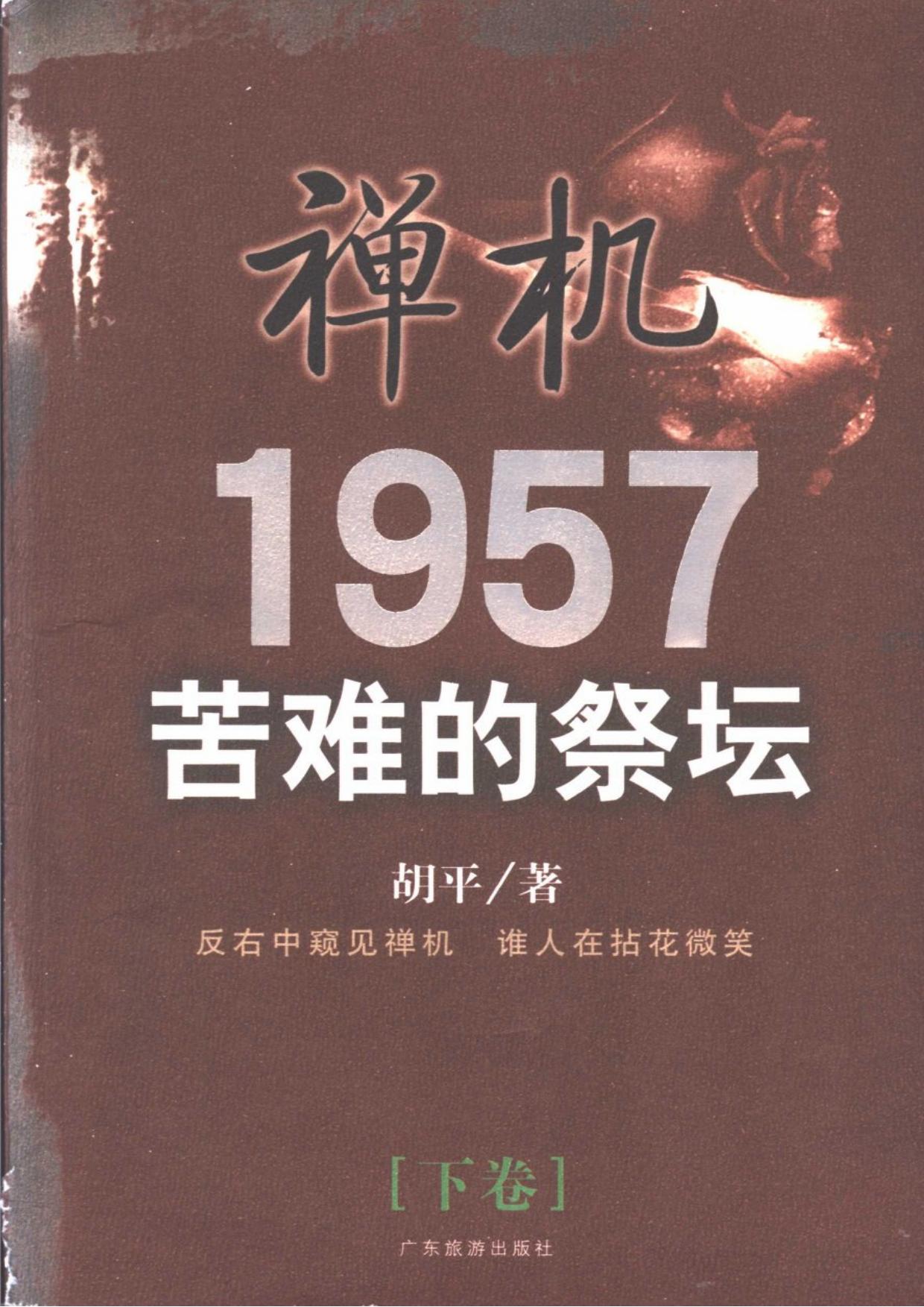 禅机：1957苦难的祭坛（下卷）