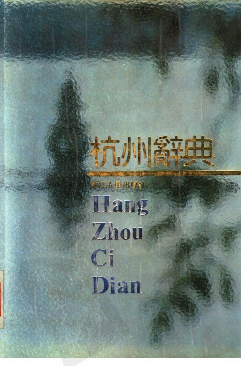 杭州辞典