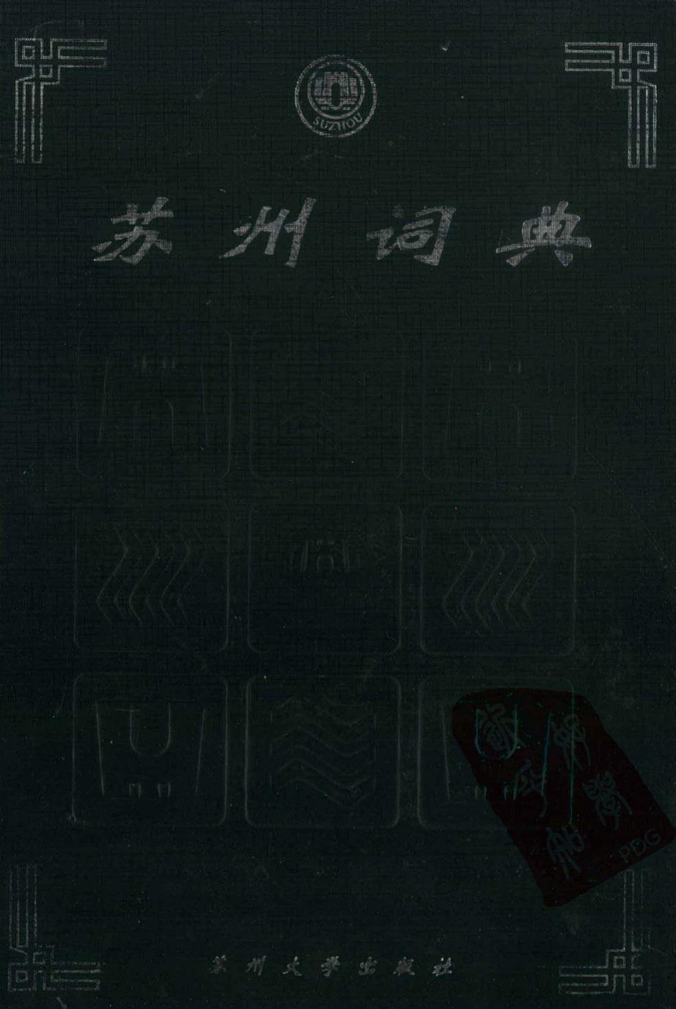 苏州词典