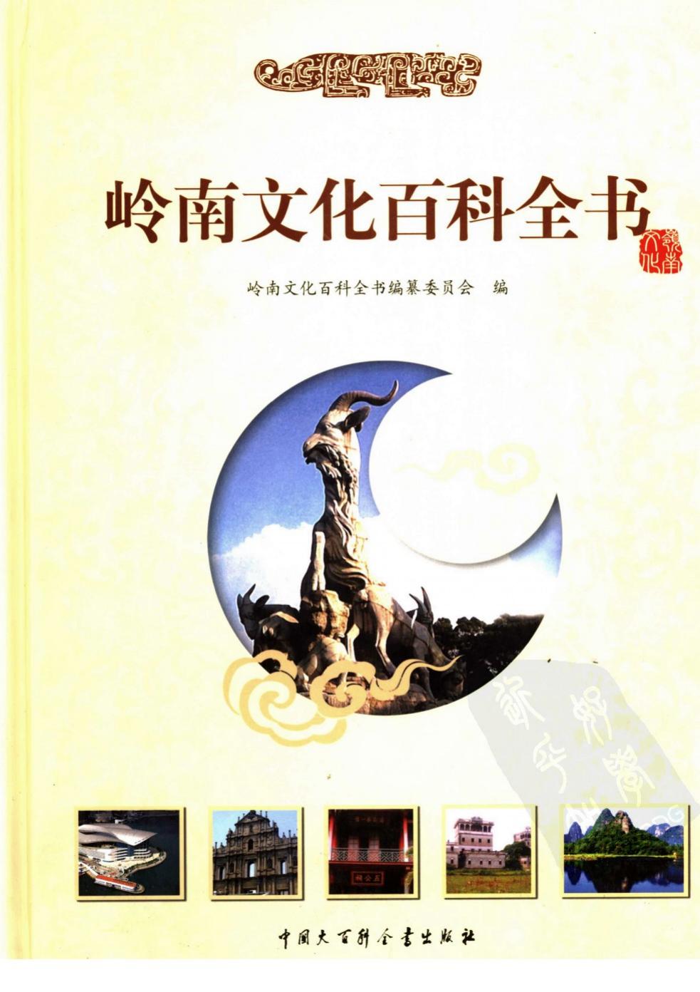 岭南文化百科全书