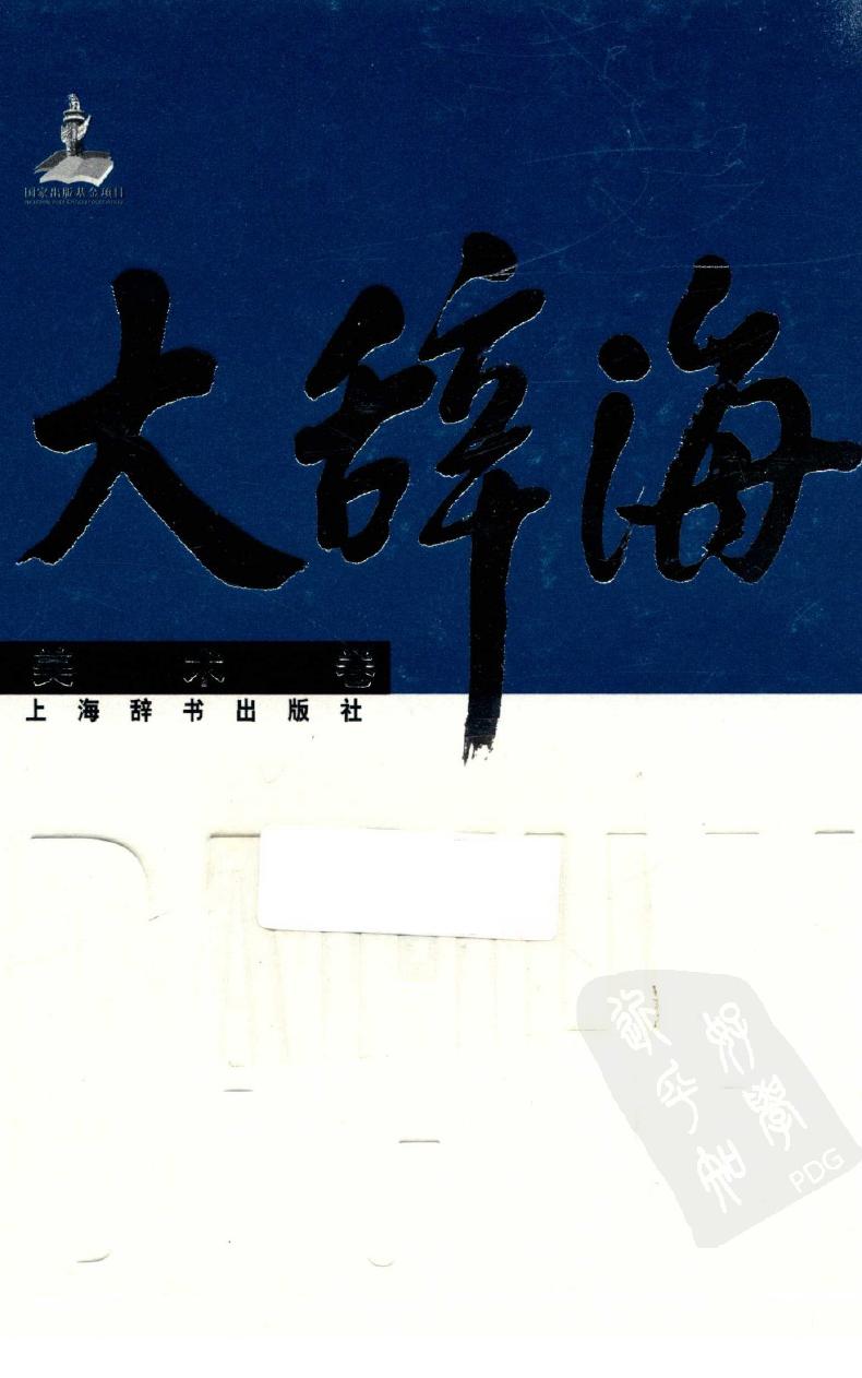 大辞海 美术卷