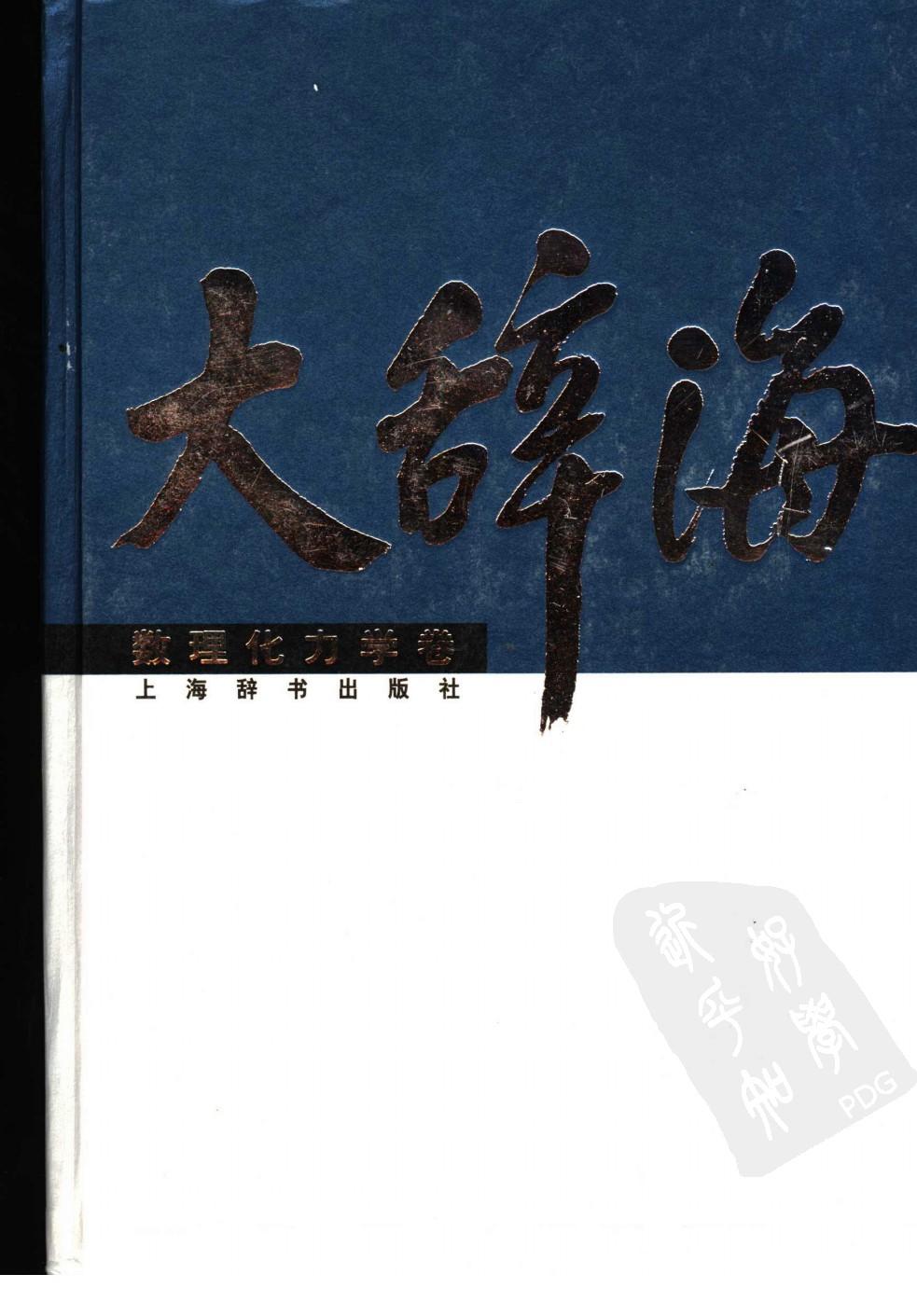 大辞海 数理化力学卷