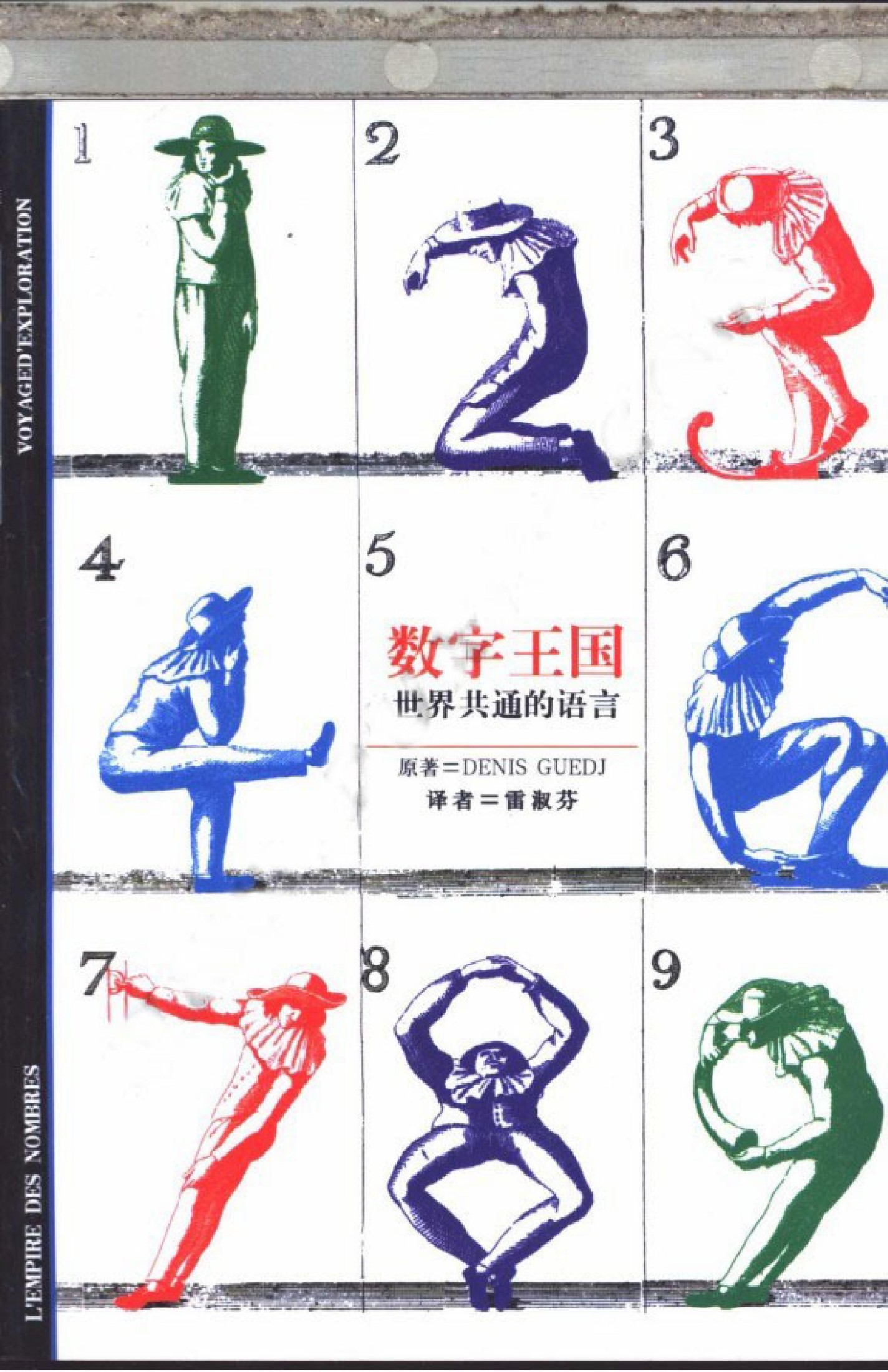 【发现之旅丛书】64 数字王国：世界共通的语言