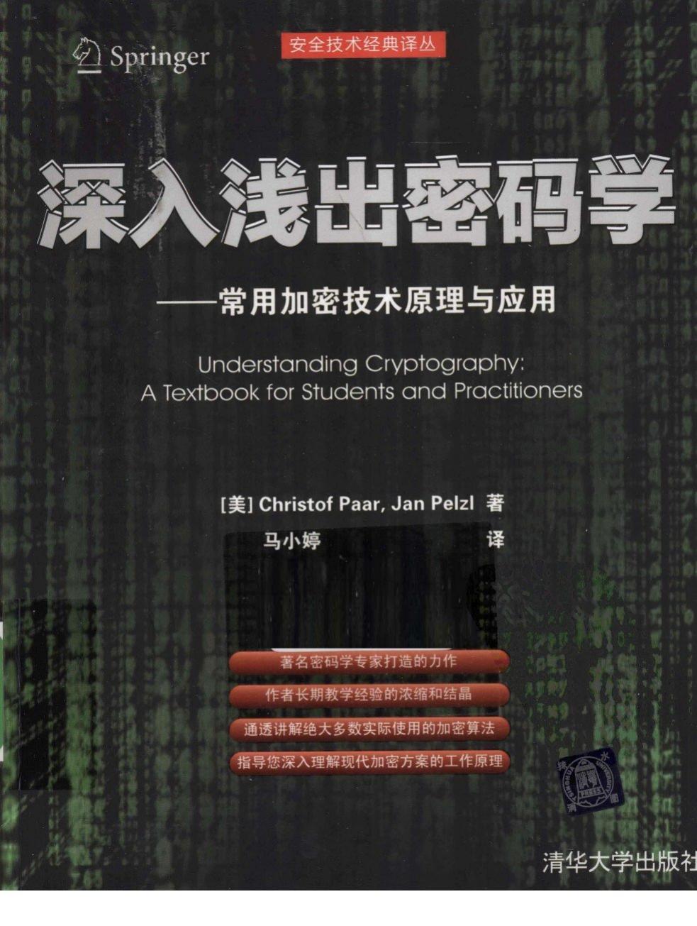 深入浅出密码学——常见加密技术原理与应用