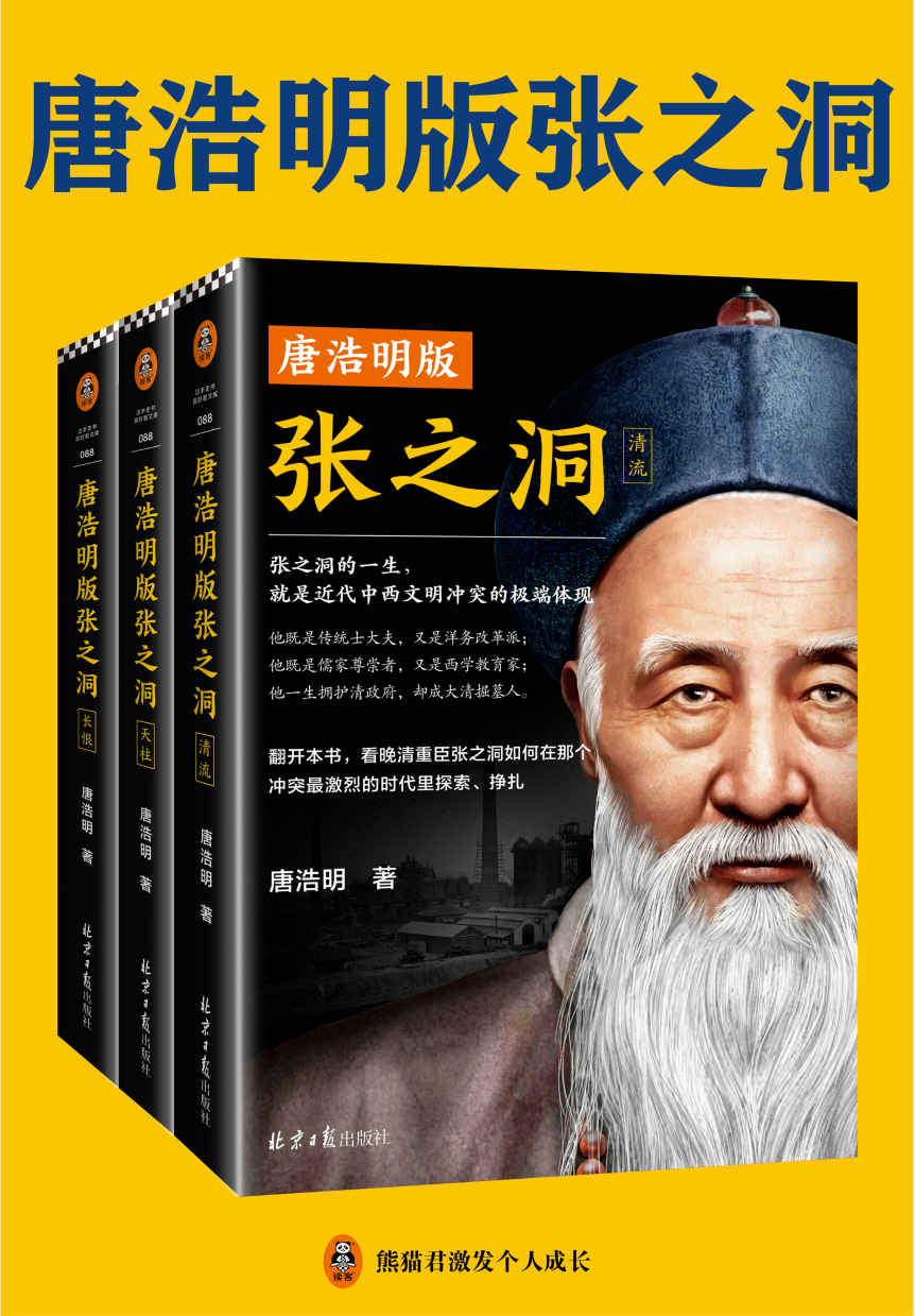 唐浩明版张之洞