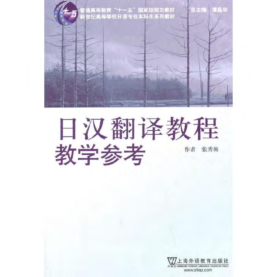 日汉翻译教程教学参考