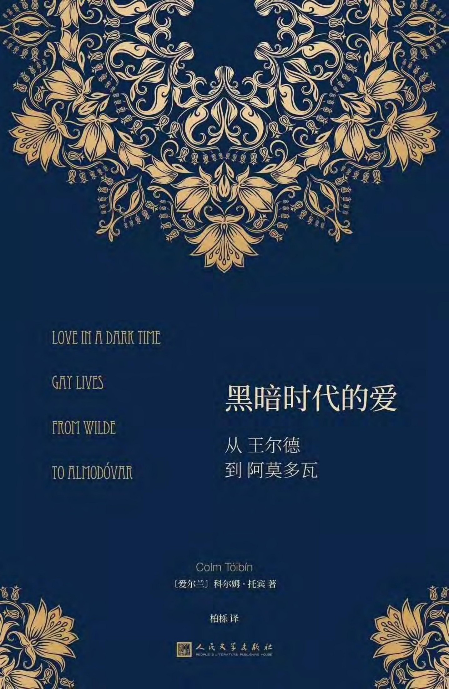 黑暗时代的爱：从王尔德到阿莫多瓦