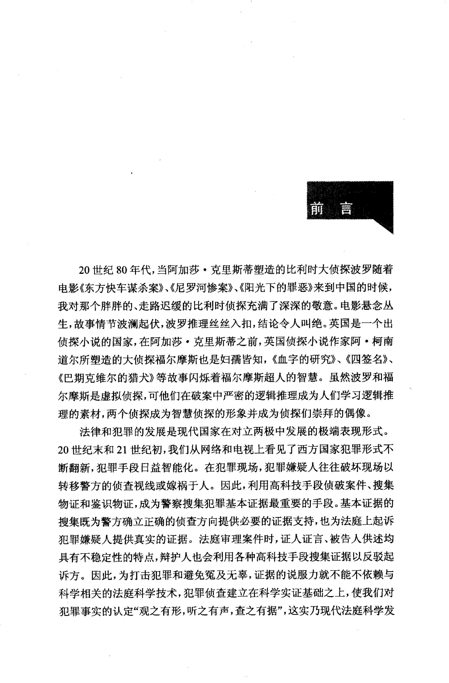 还原犯罪真相：侦查逻辑和方法