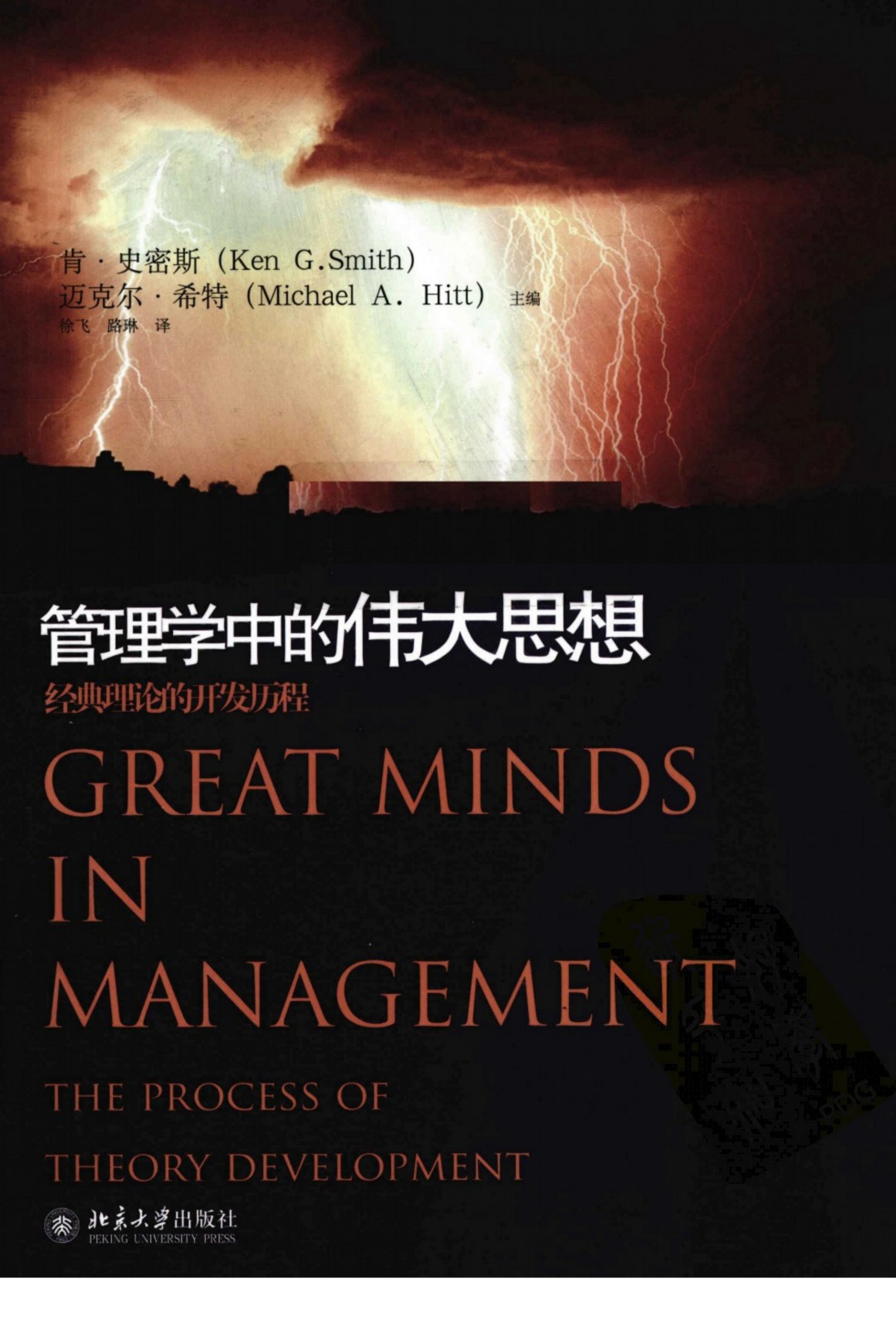 管理学中的伟大思想-经典理论的开发历程