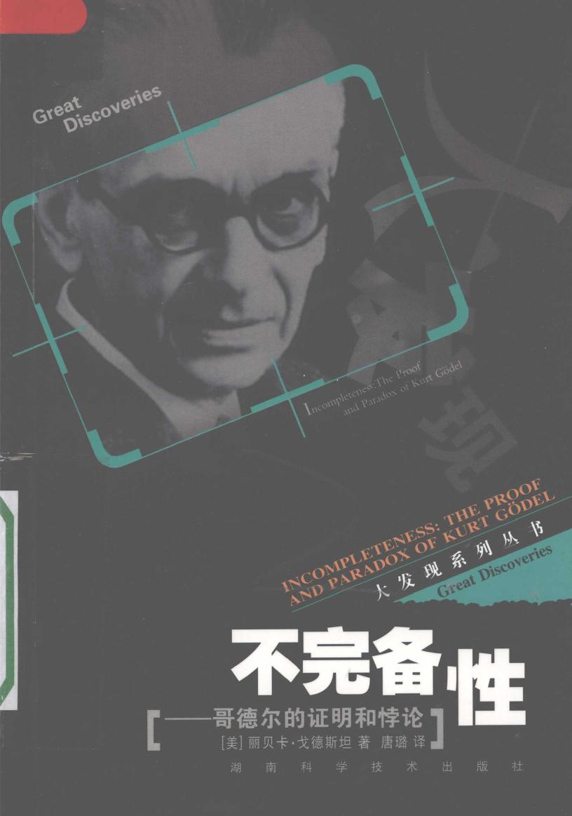 不完备性 哥德尔的证明和悖论