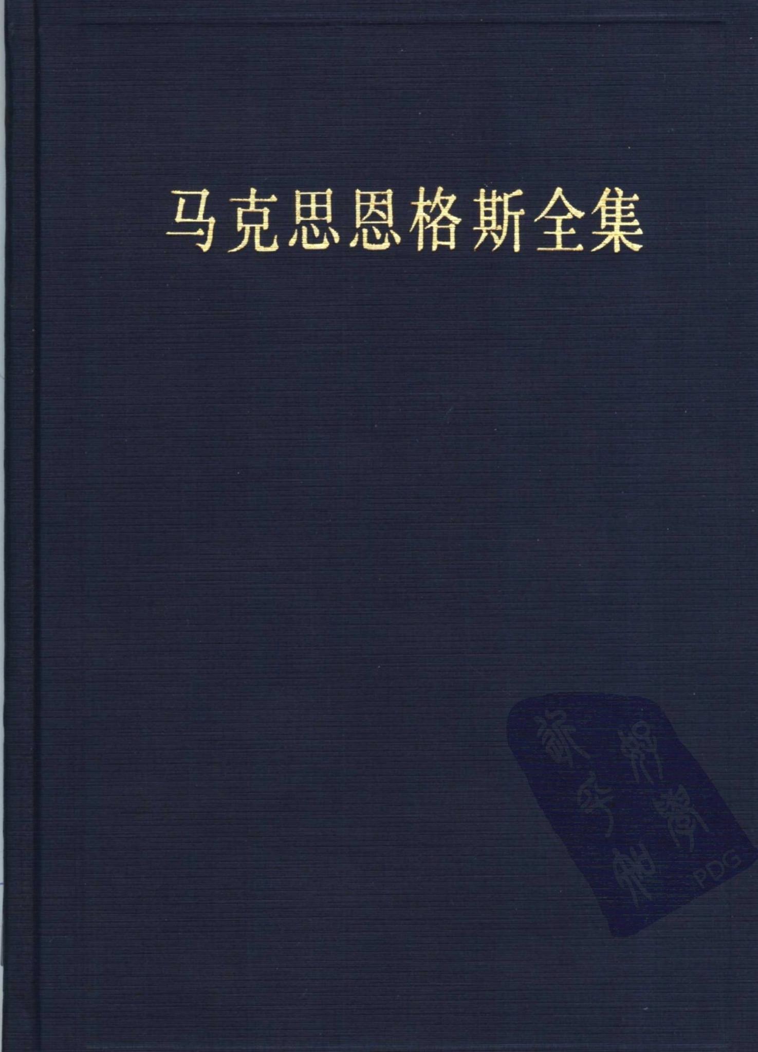47马克思恩格斯全集 第四十七卷 1837年-1848年1月 （第二版）