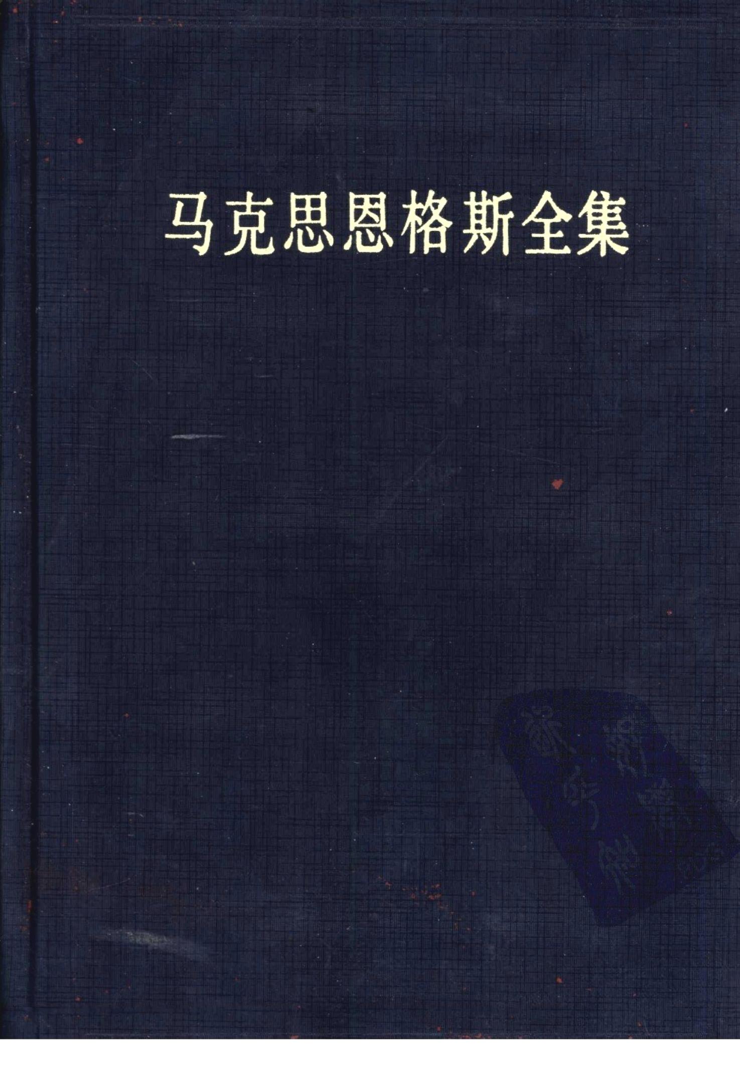 03马克思恩格斯全集 第三卷 1844年8月之前马恩各自著作（第二版）