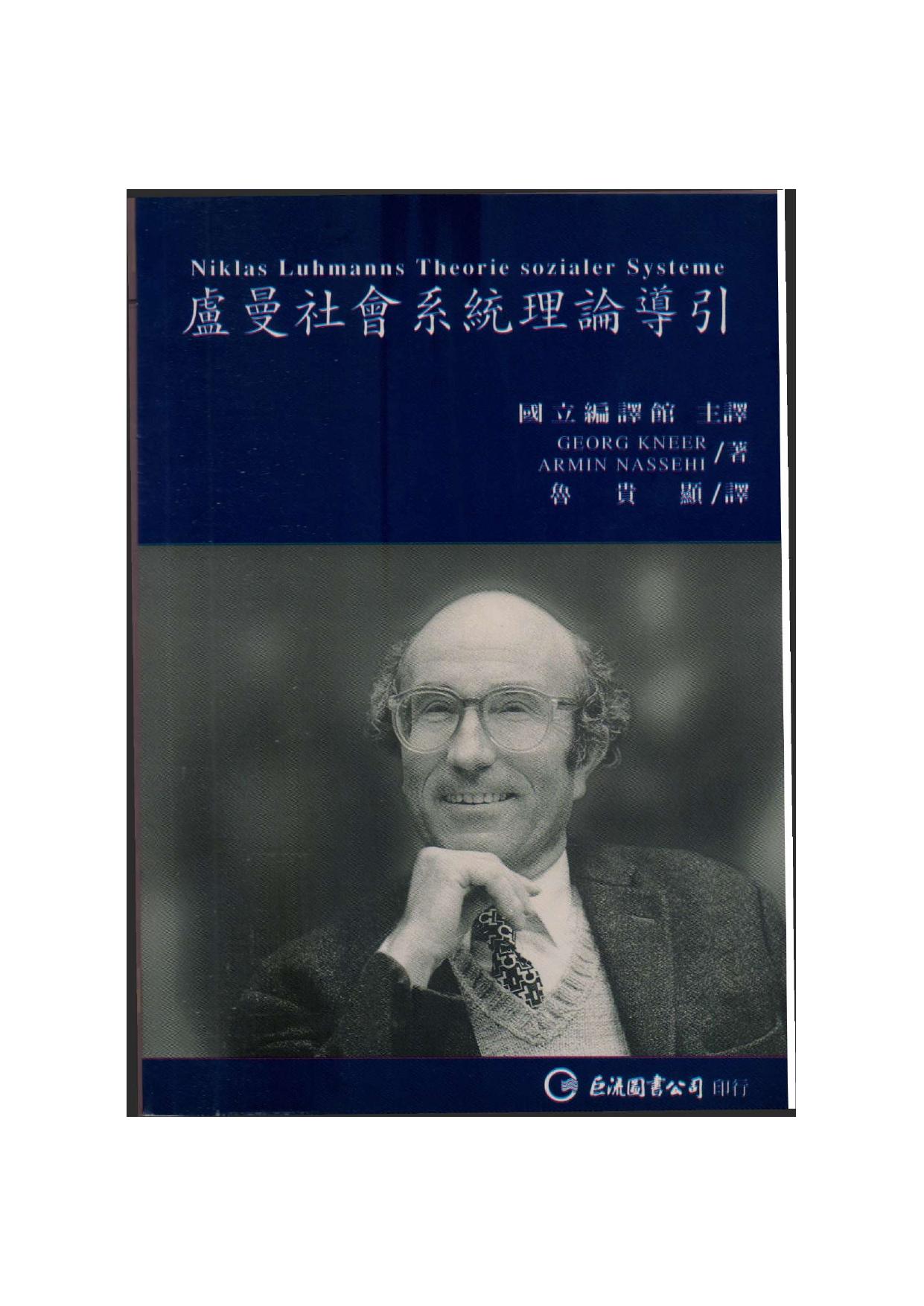 社会的系统理论导论